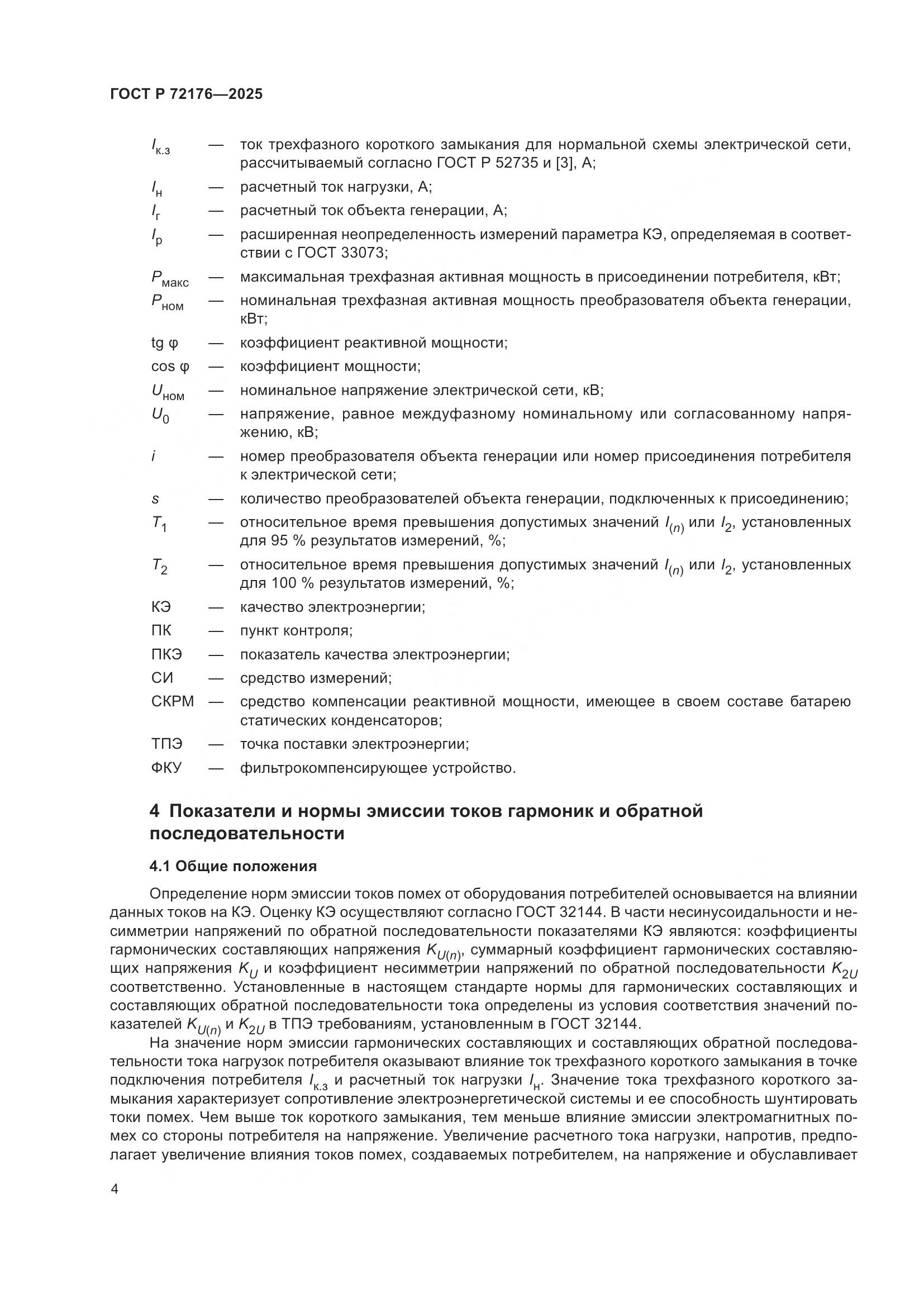 ГОСТ Р 72176-2025, страница 8