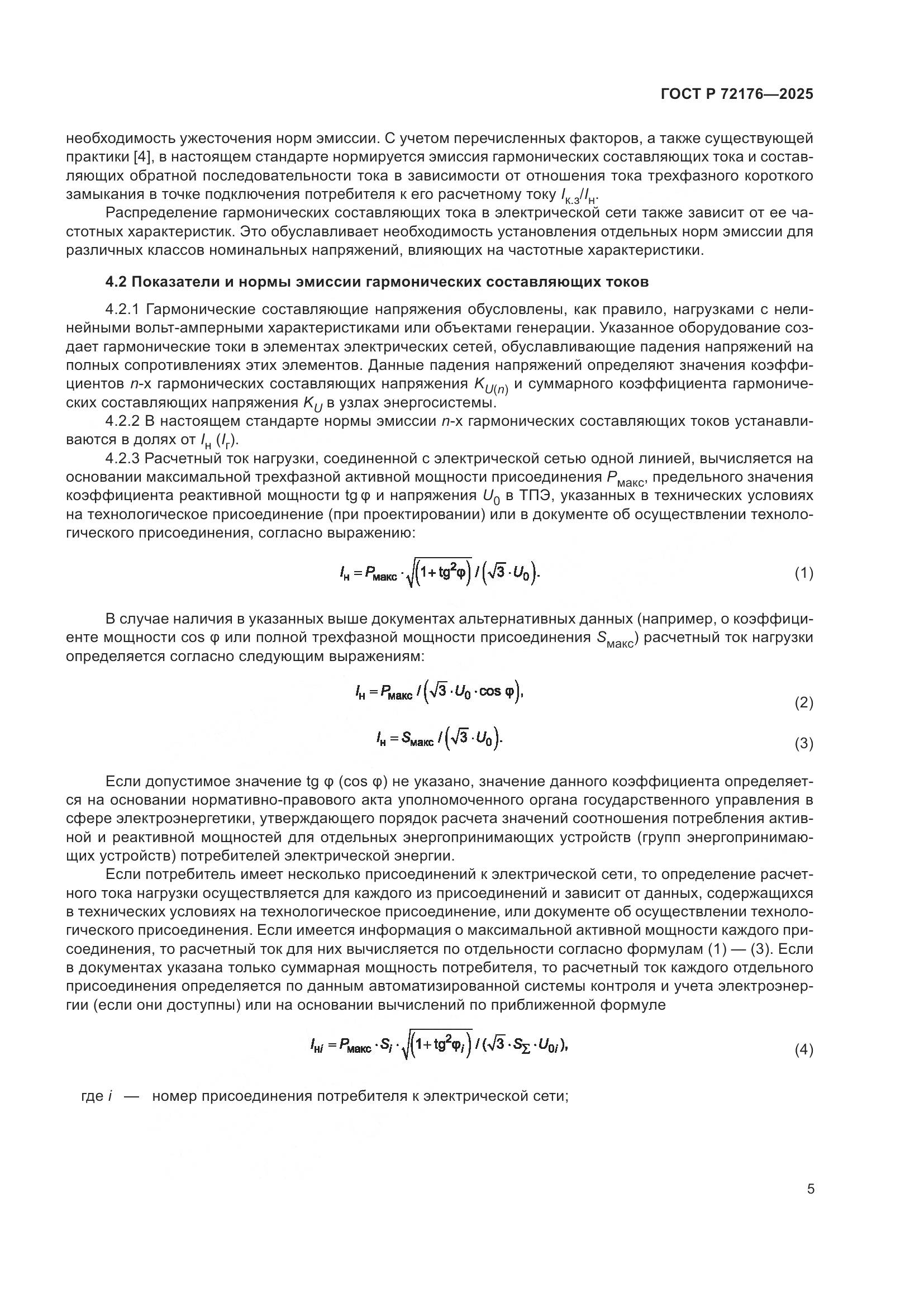 ГОСТ Р 72176-2025, страница 9