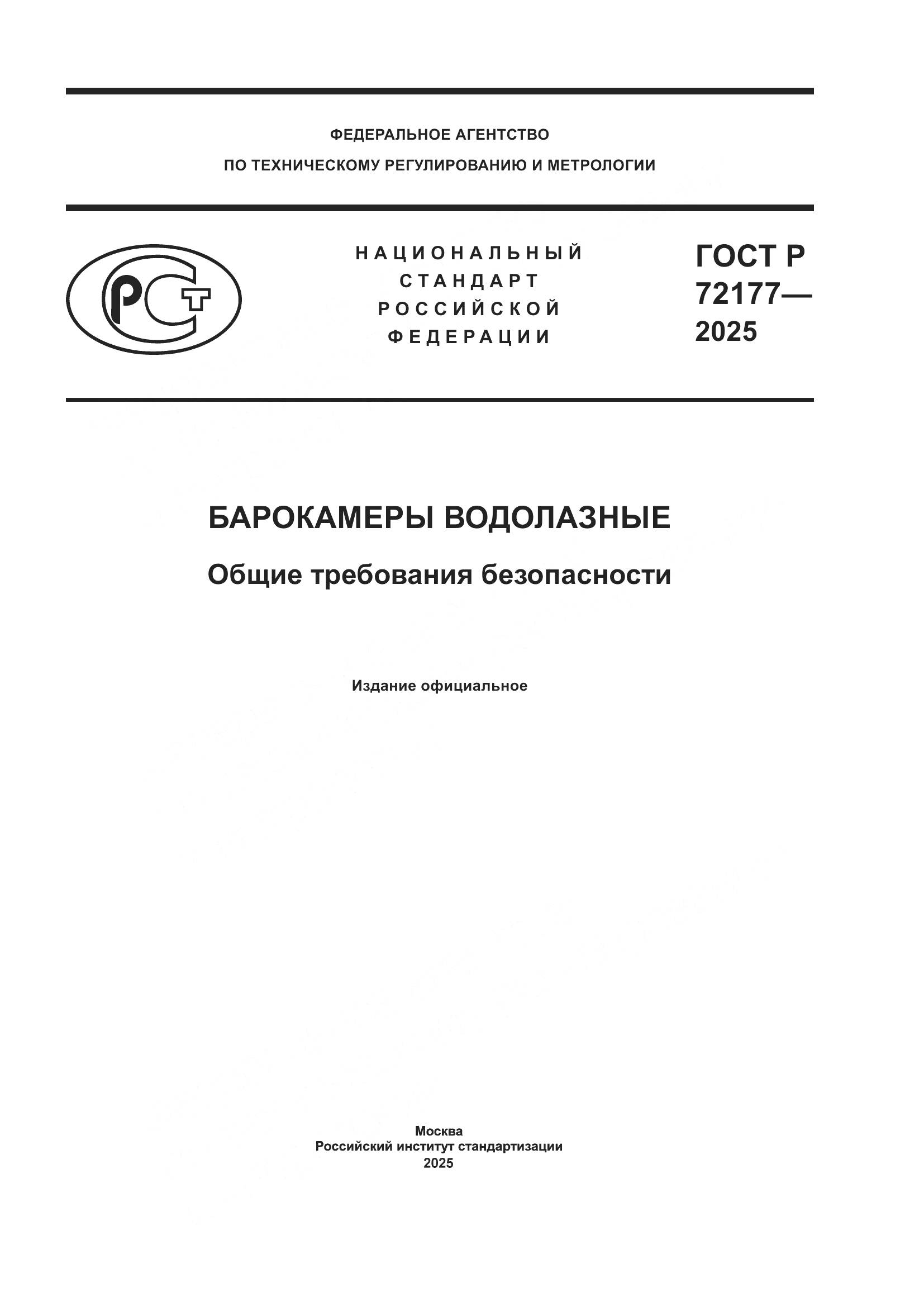 ГОСТ Р 72177-2025, страница 1