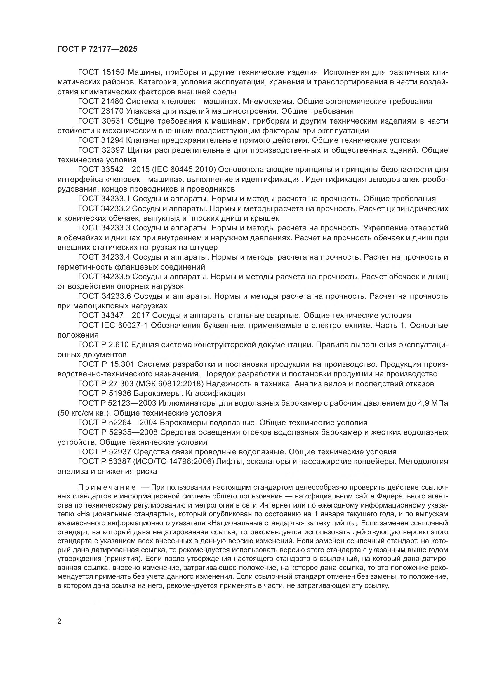ГОСТ Р 72177-2025, страница 6