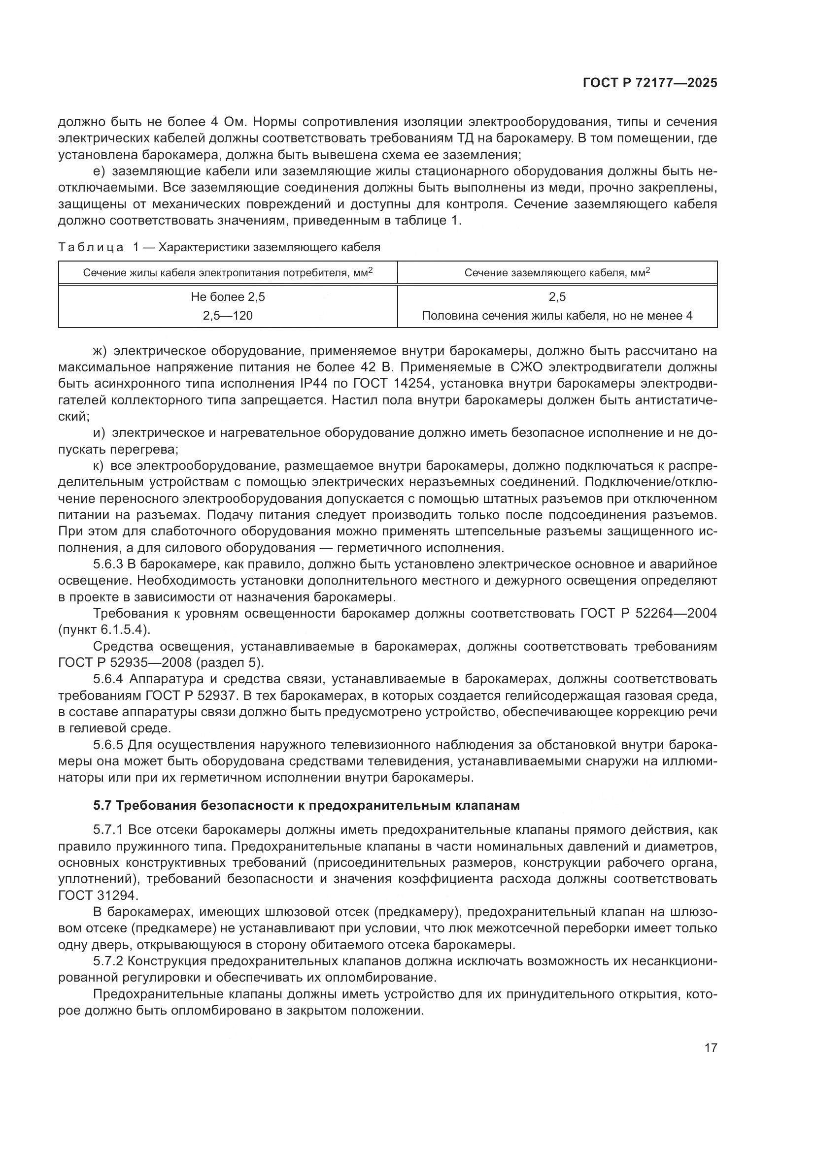 ГОСТ Р 72177-2025, страница 21