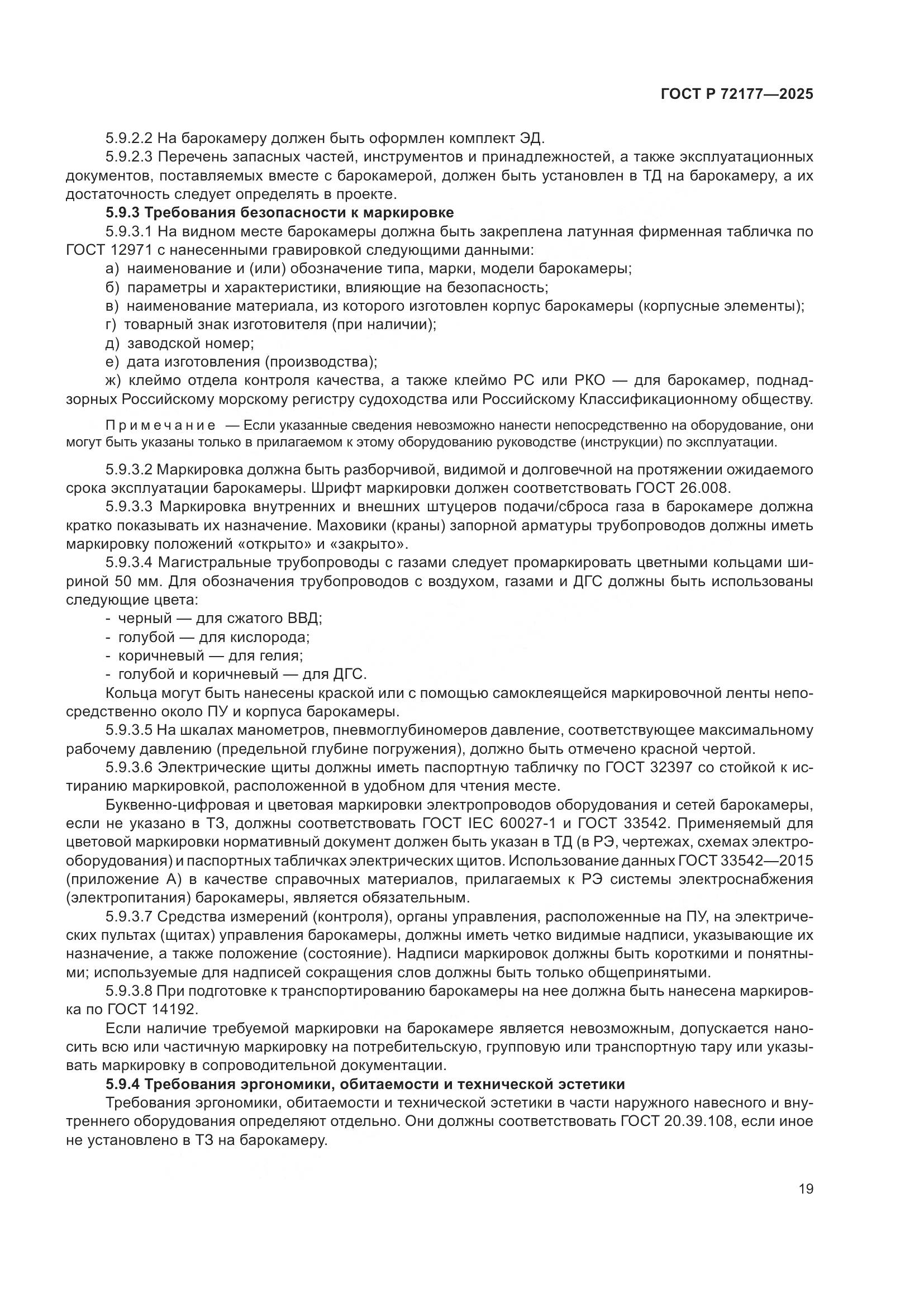 ГОСТ Р 72177-2025, страница 23