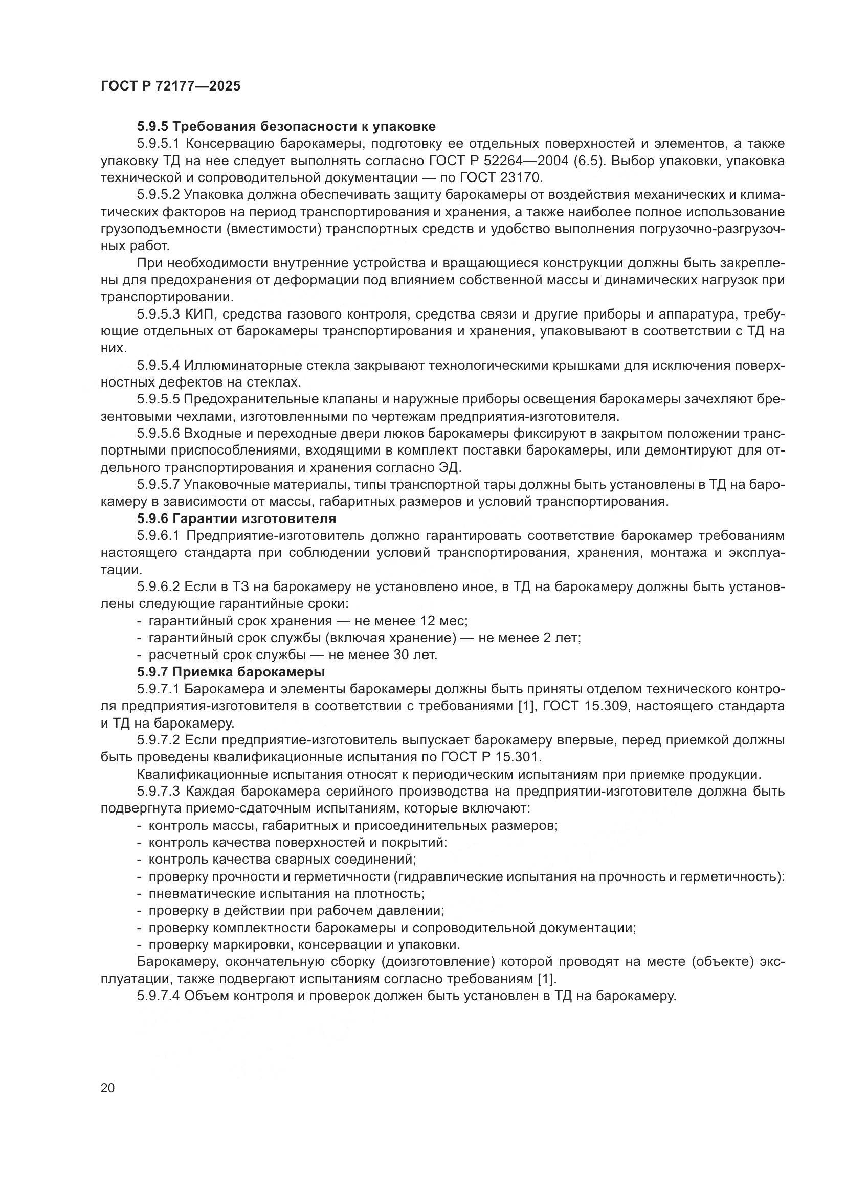 ГОСТ Р 72177-2025, страница 24