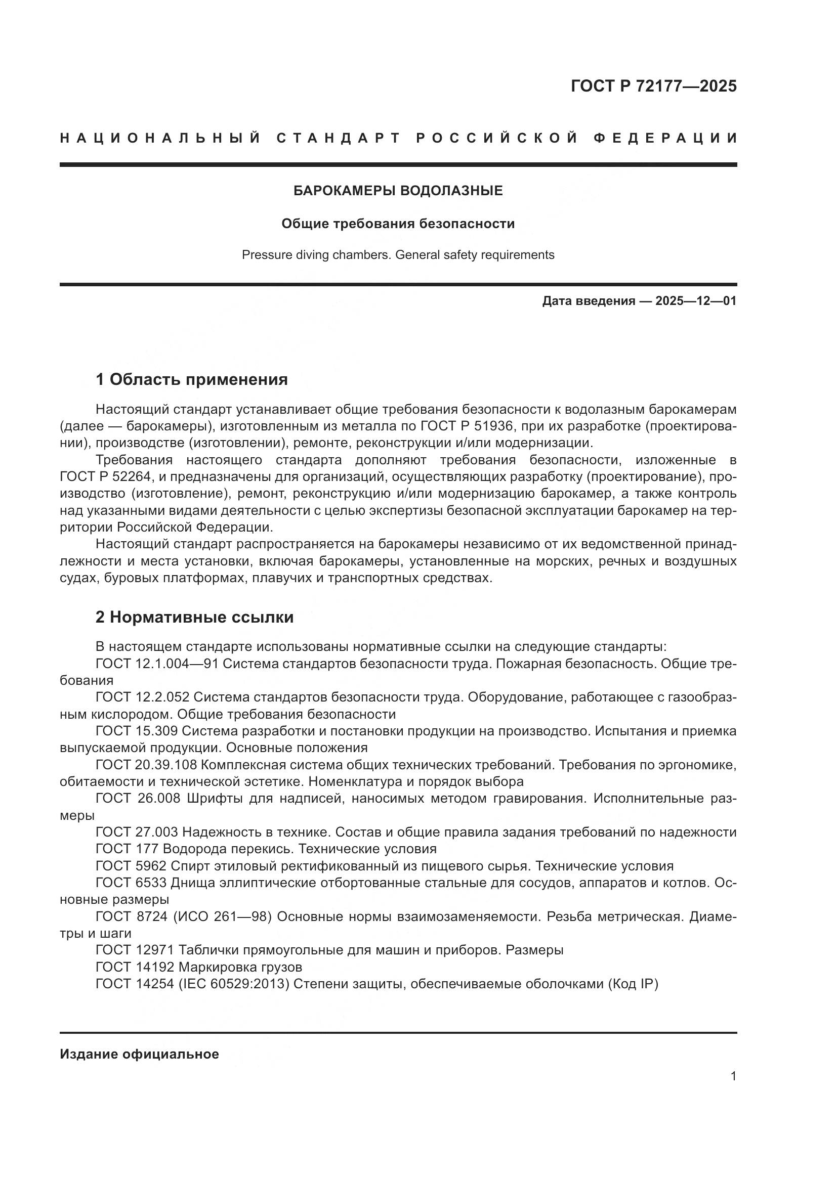 ГОСТ Р 72177-2025, страница 5