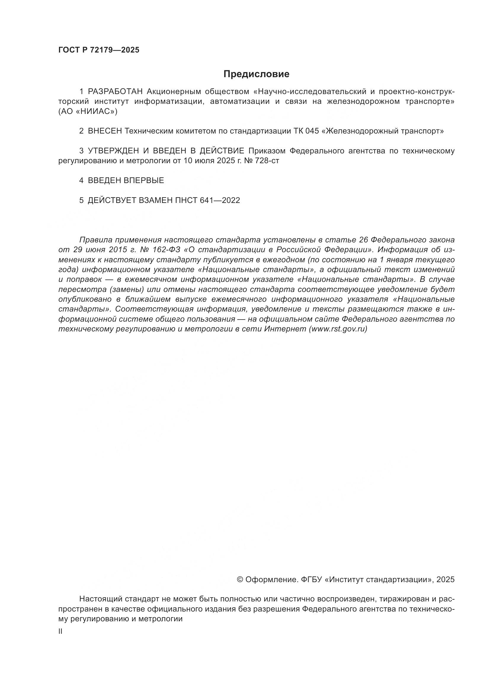 ГОСТ Р 72179-2025, страница 2