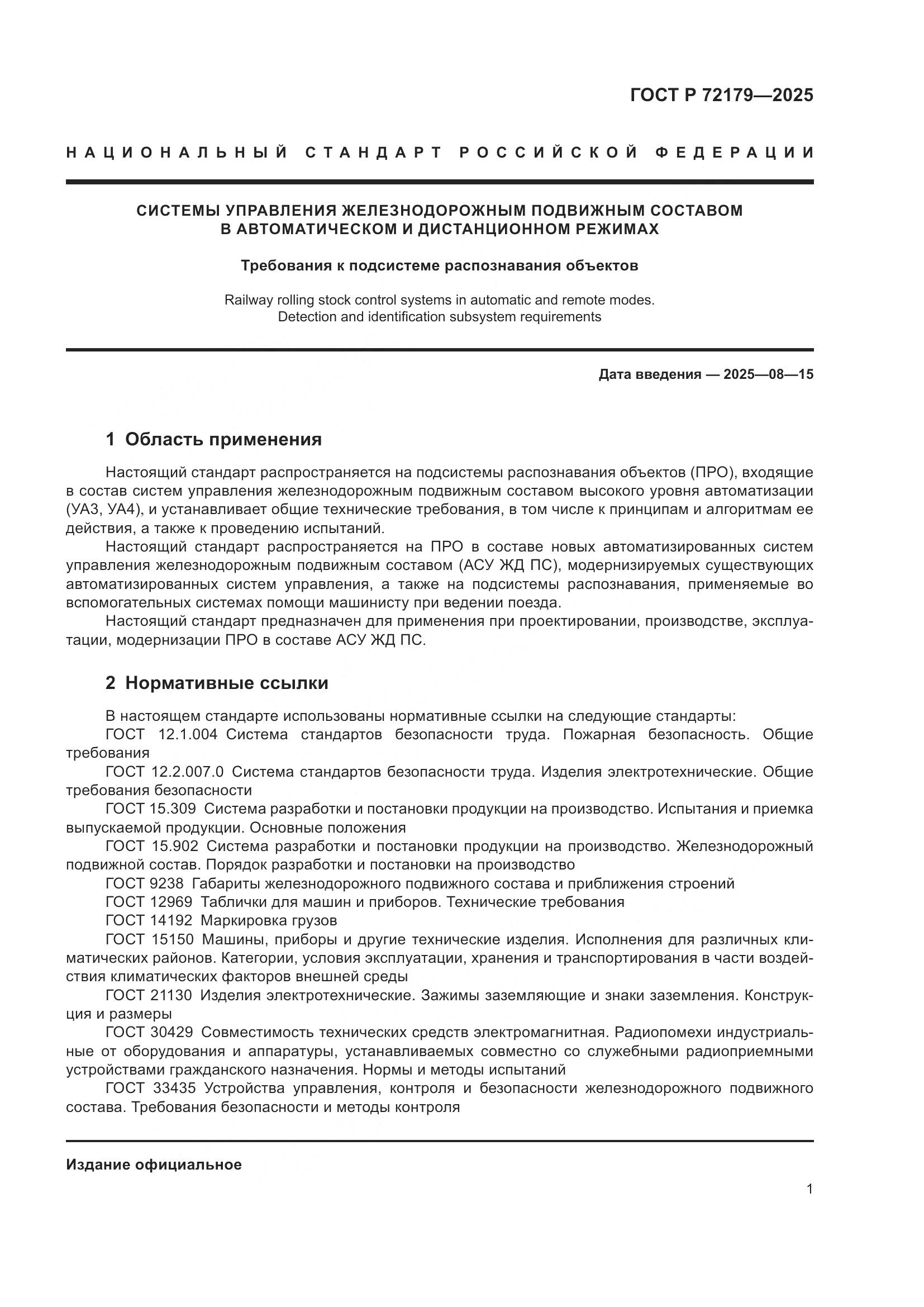 ГОСТ Р 72179-2025, страница 5