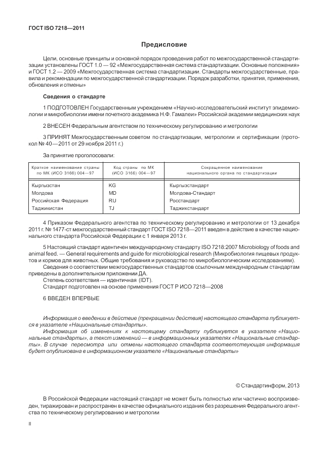 ГОСТ ISO 7218-2011, страница 2
