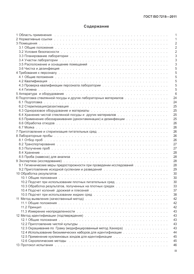ГОСТ ISO 7218-2011, страница 3