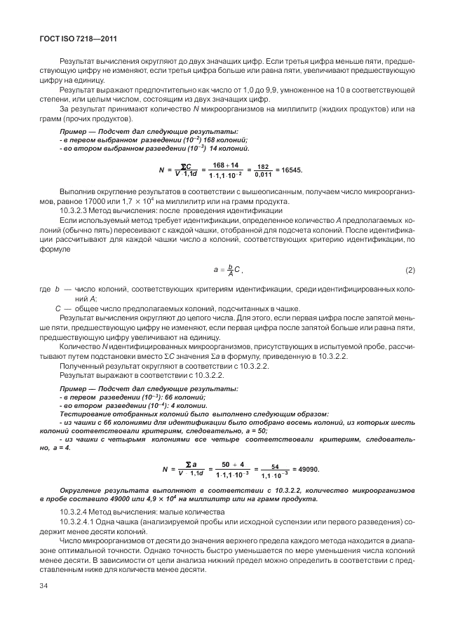 ГОСТ ISO 7218-2011, страница 40
