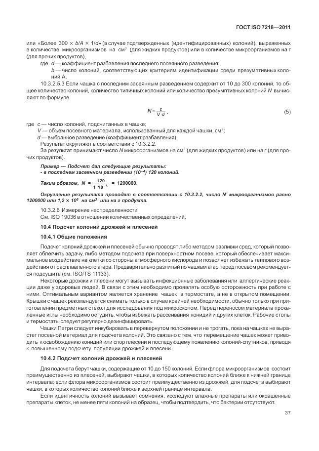 ГОСТ ISO 7218-2011, страница 43