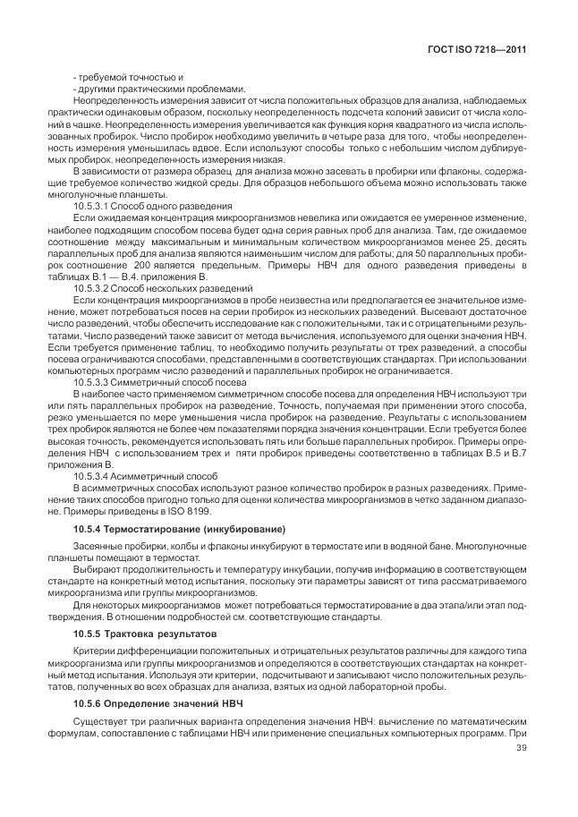 ГОСТ ISO 7218-2011, страница 45