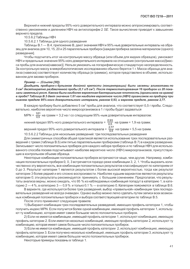 ГОСТ ISO 7218-2011, страница 47