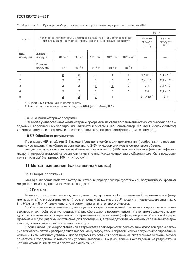 ГОСТ ISO 7218-2011, страница 48