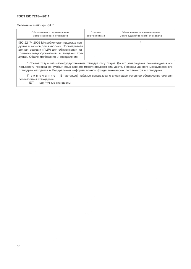 ГОСТ ISO 7218-2011, страница 62