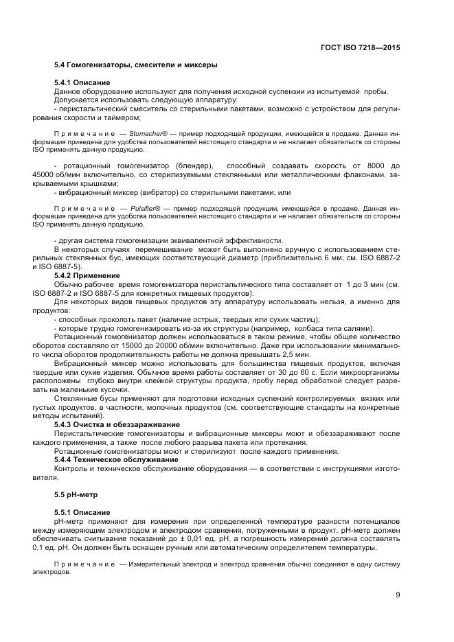 ГОСТ ISO 7218-2015, страница 15