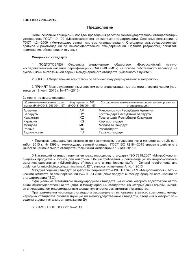 ГОСТ ISO 7218-2015, страница 2