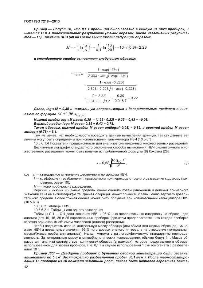 ГОСТ ISO 7218-2015, страница 48