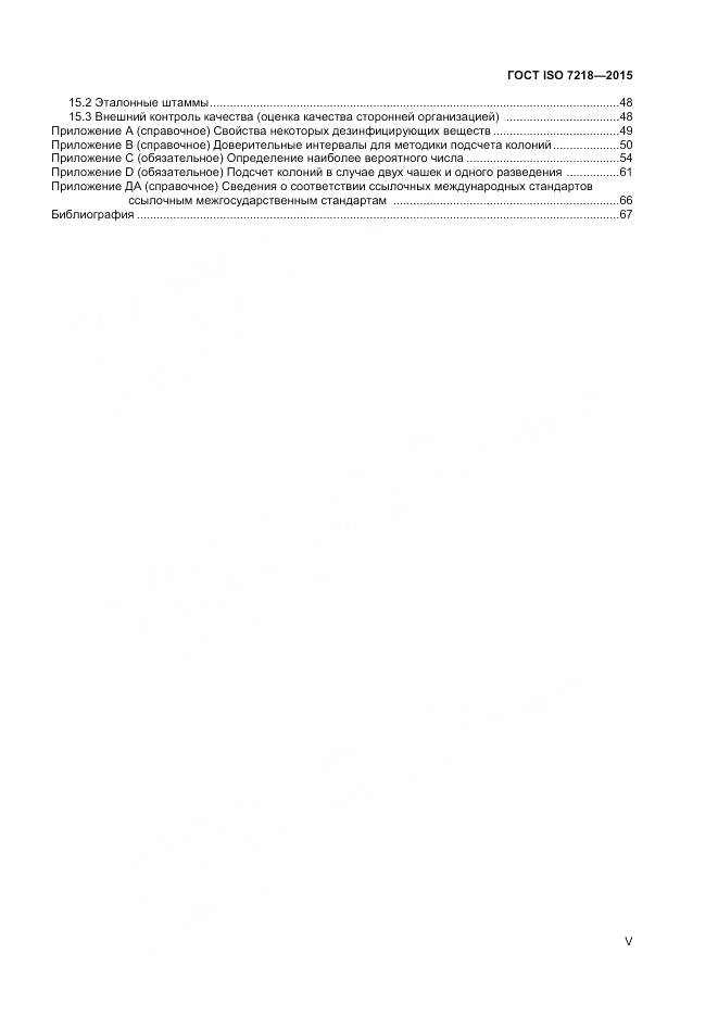 ГОСТ ISO 7218-2015, страница 5