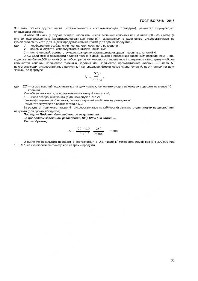 ГОСТ ISO 7218-2015, страница 71