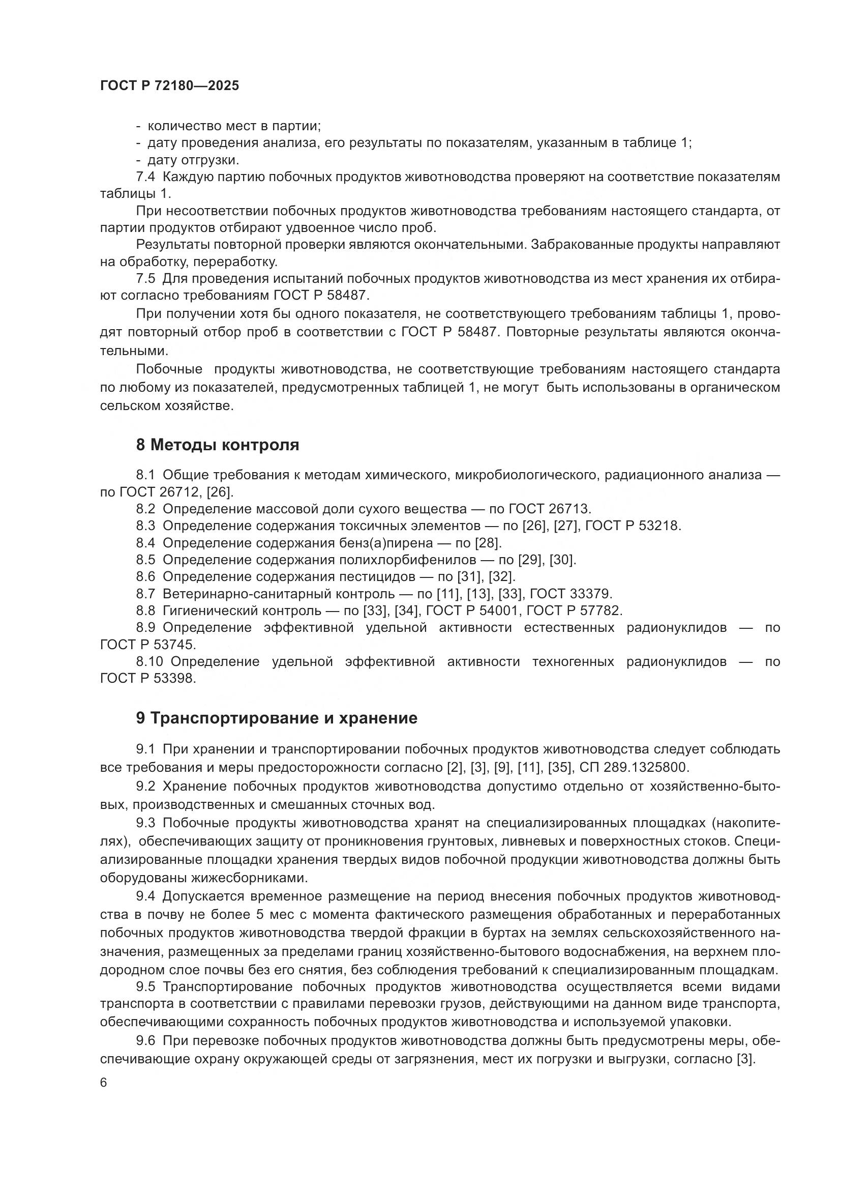 ГОСТ Р 72180-2025, страница 10