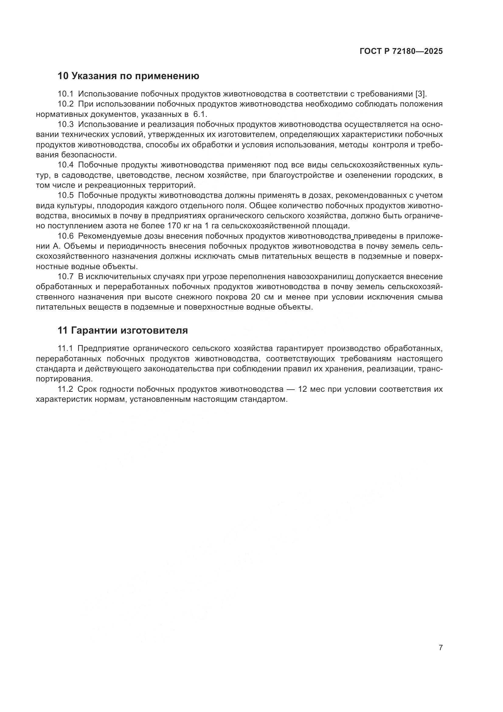 ГОСТ Р 72180-2025, страница 11