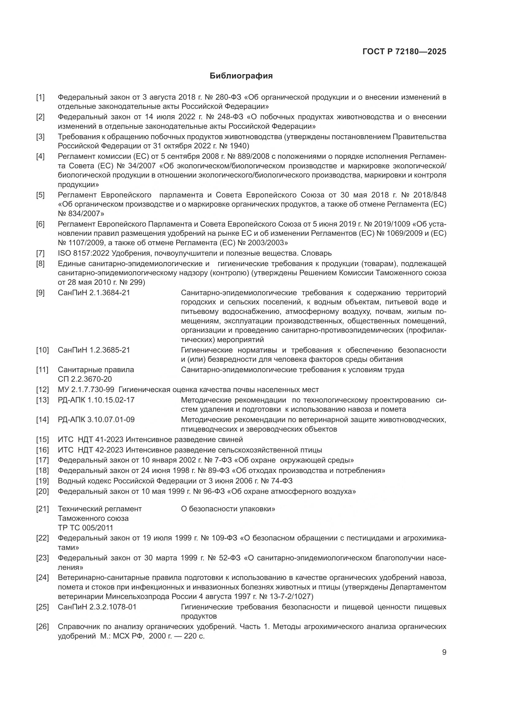 ГОСТ Р 72180-2025, страница 13