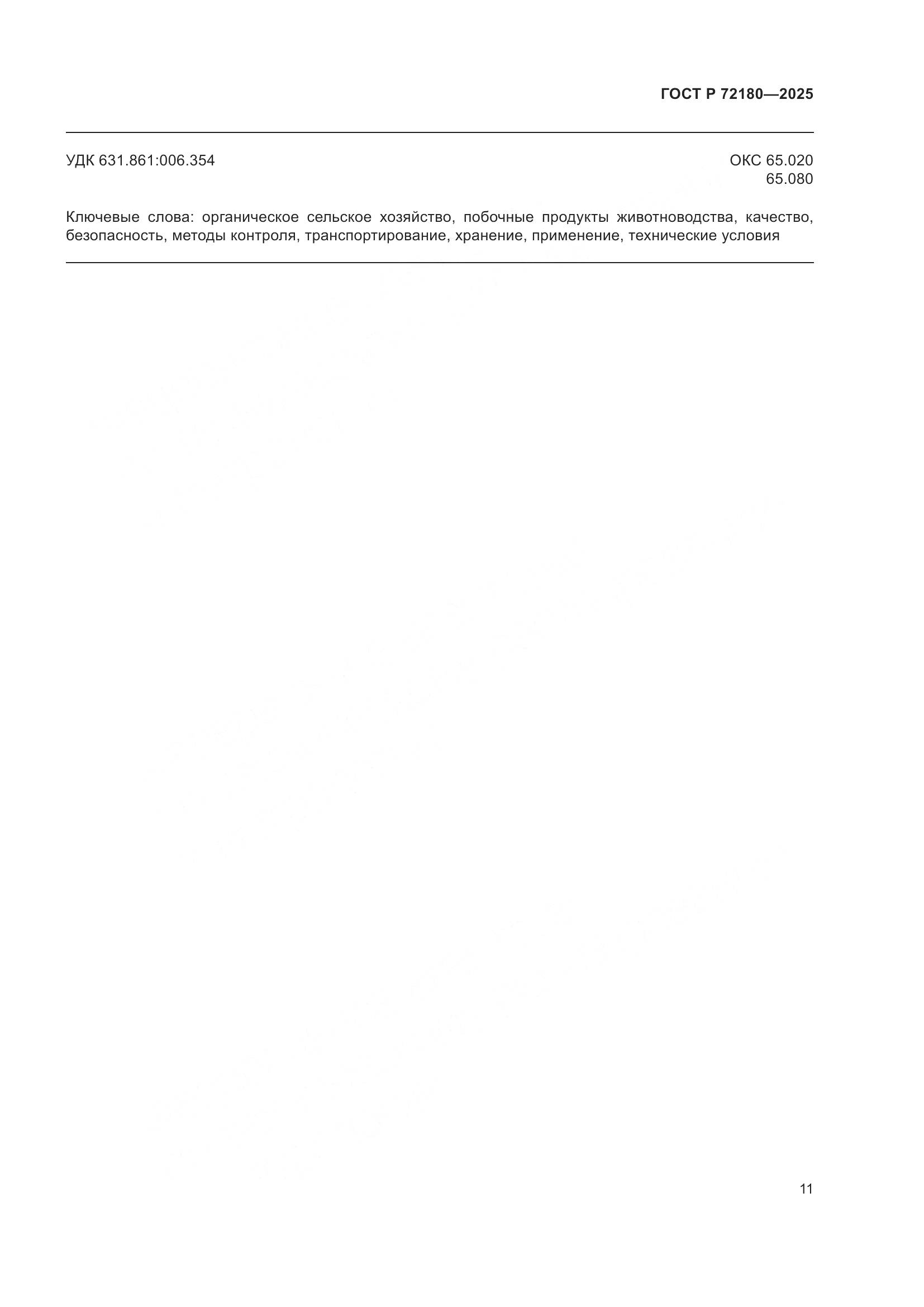 ГОСТ Р 72180-2025, страница 15