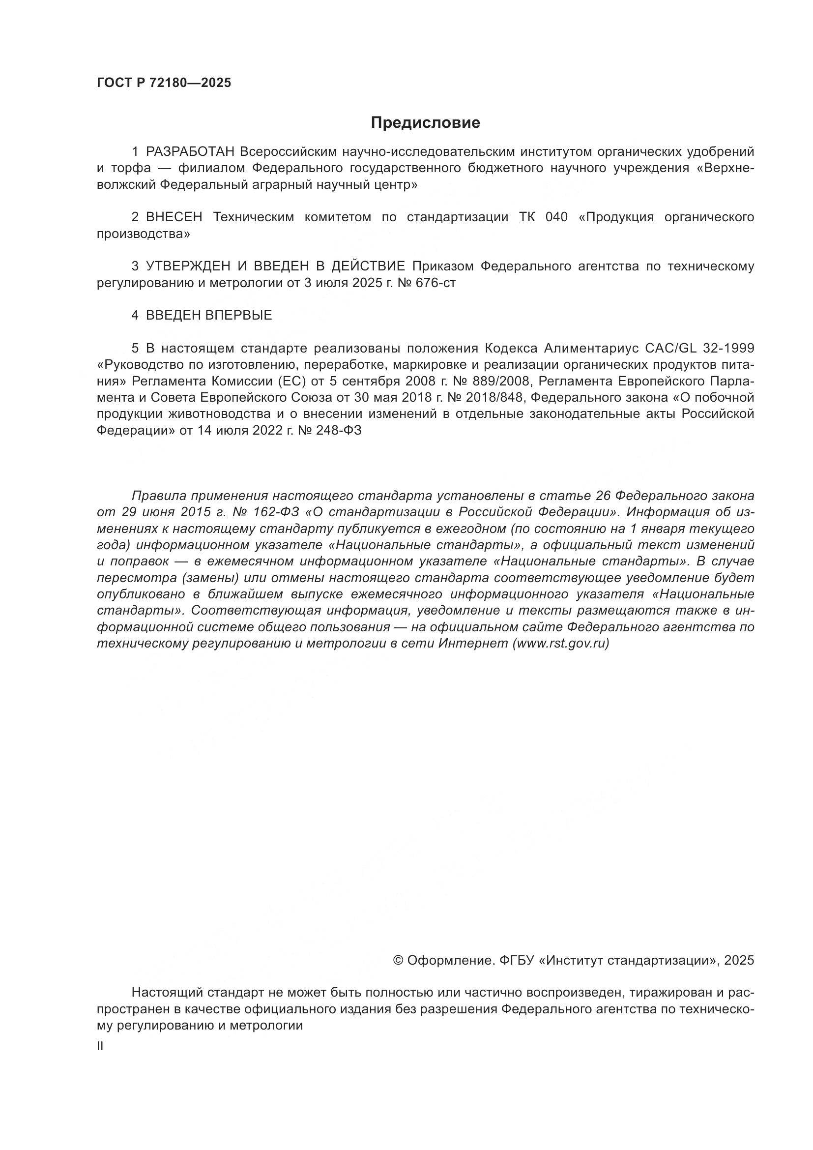 ГОСТ Р 72180-2025, страница 2