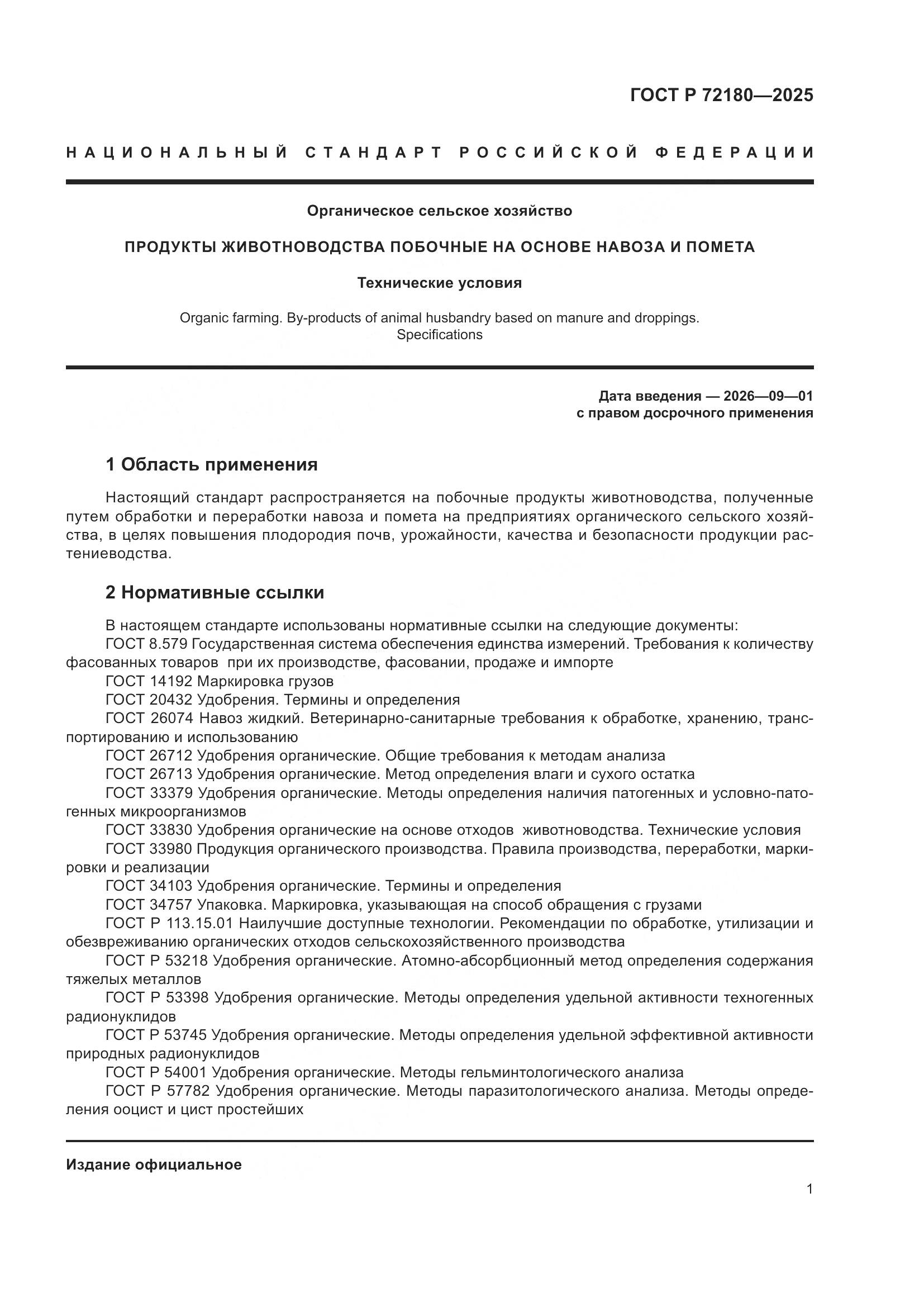 ГОСТ Р 72180-2025, страница 5