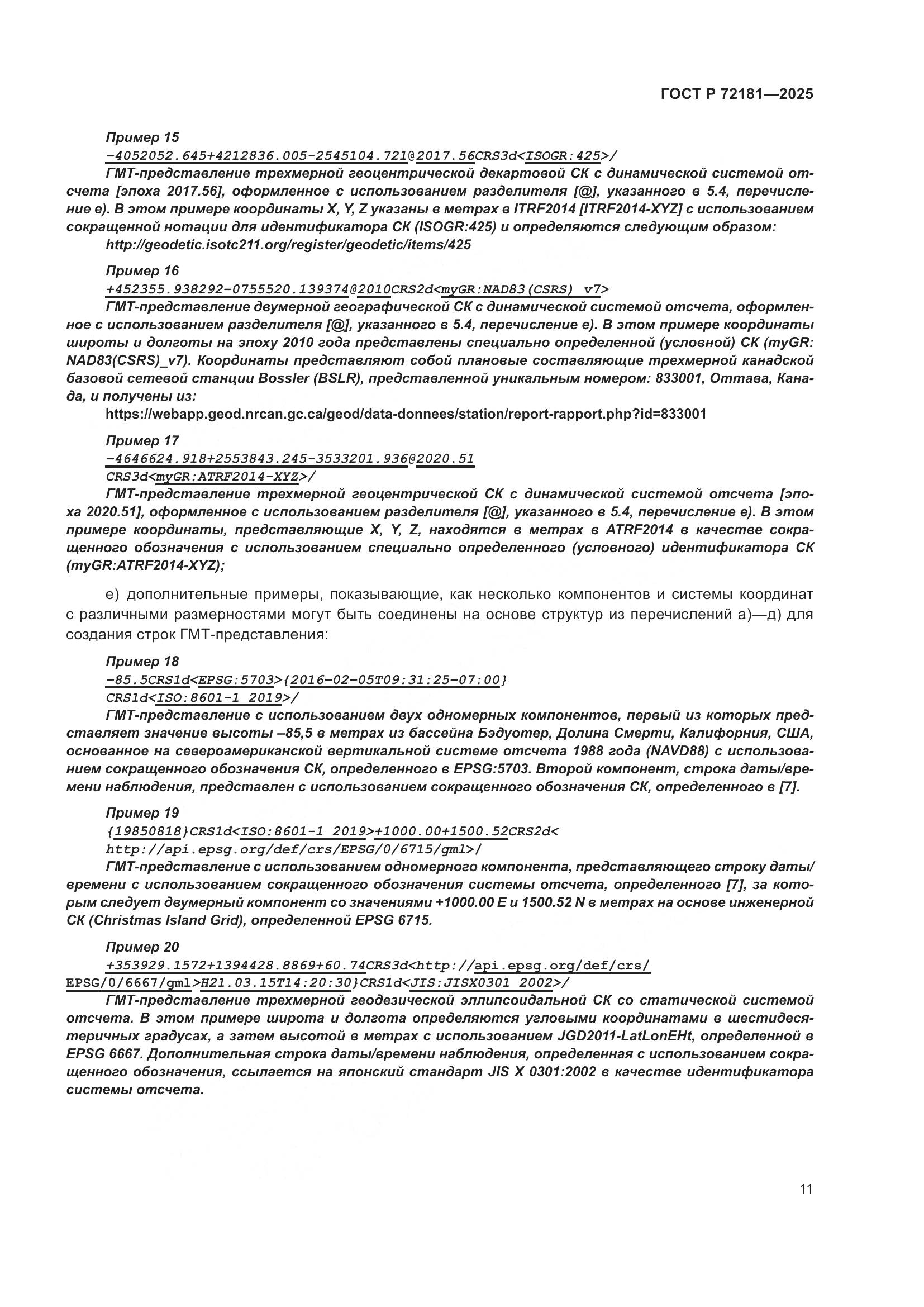 ГОСТ Р 72181-2025, страница 15