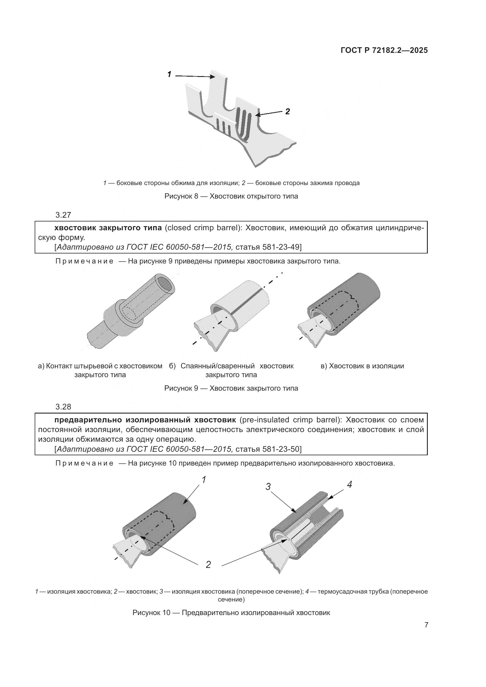 ГОСТ Р 72182.2-2025, страница 11