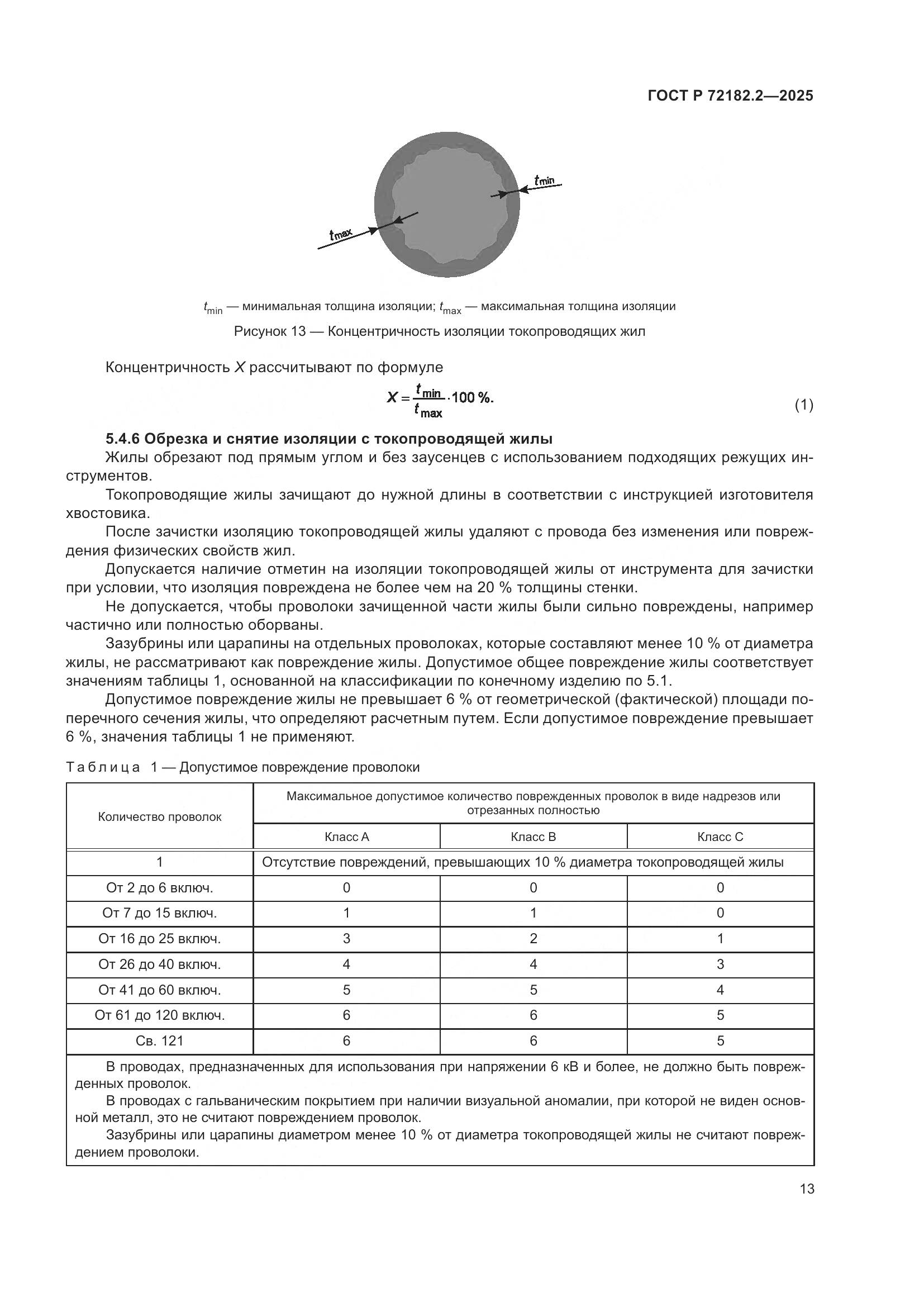 ГОСТ Р 72182.2-2025, страница 17