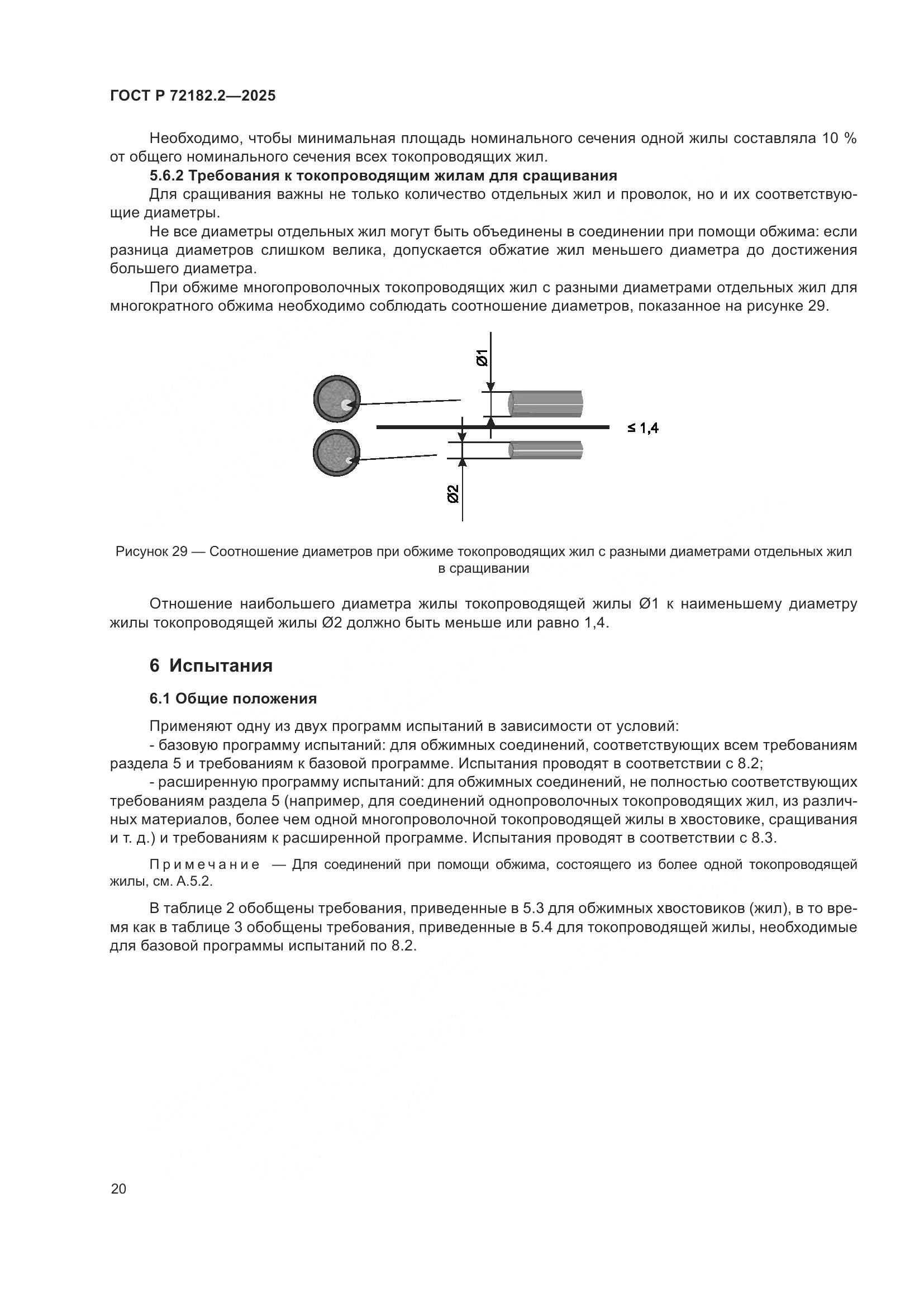 ГОСТ Р 72182.2-2025, страница 24
