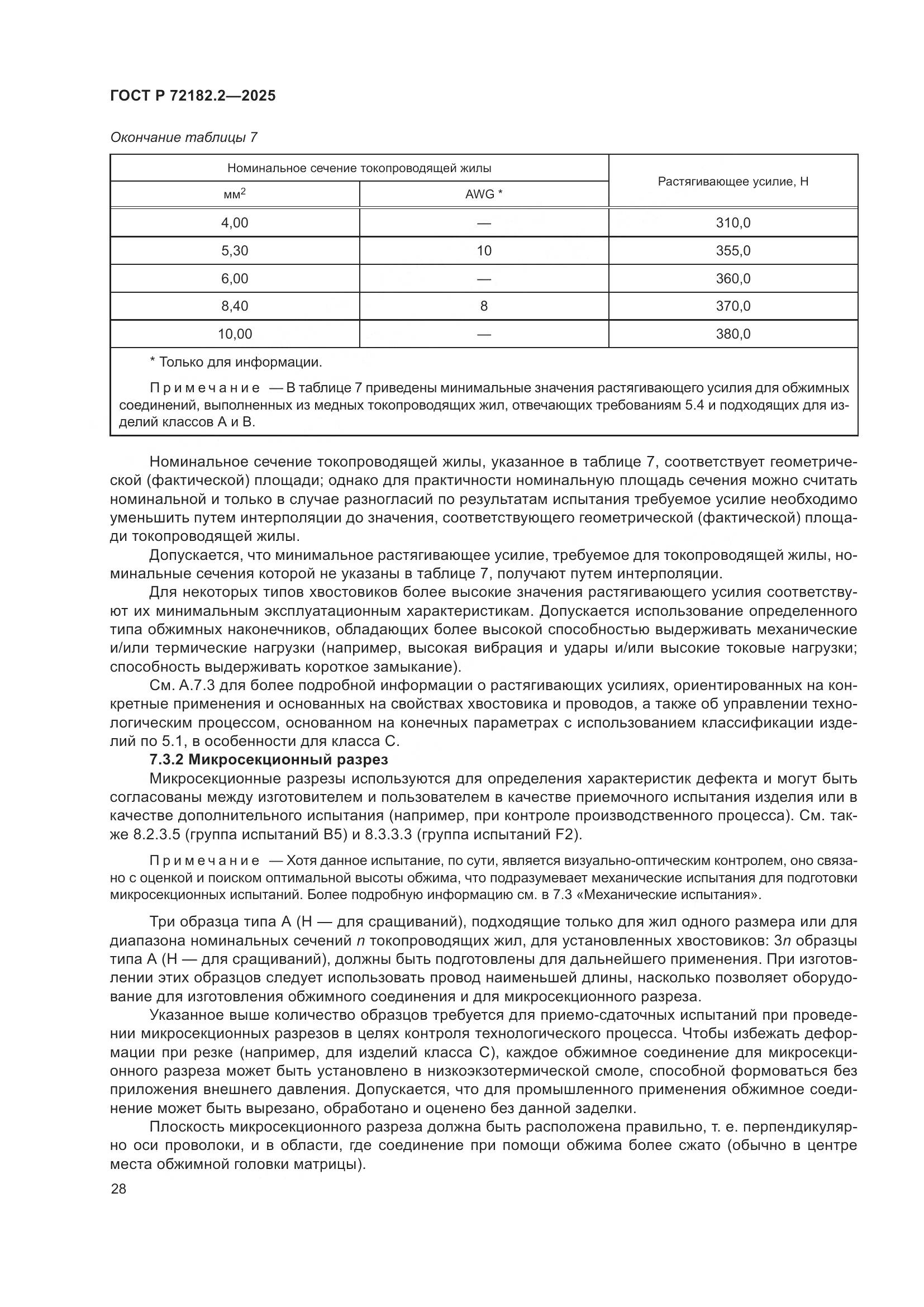 ГОСТ Р 72182.2-2025, страница 32
