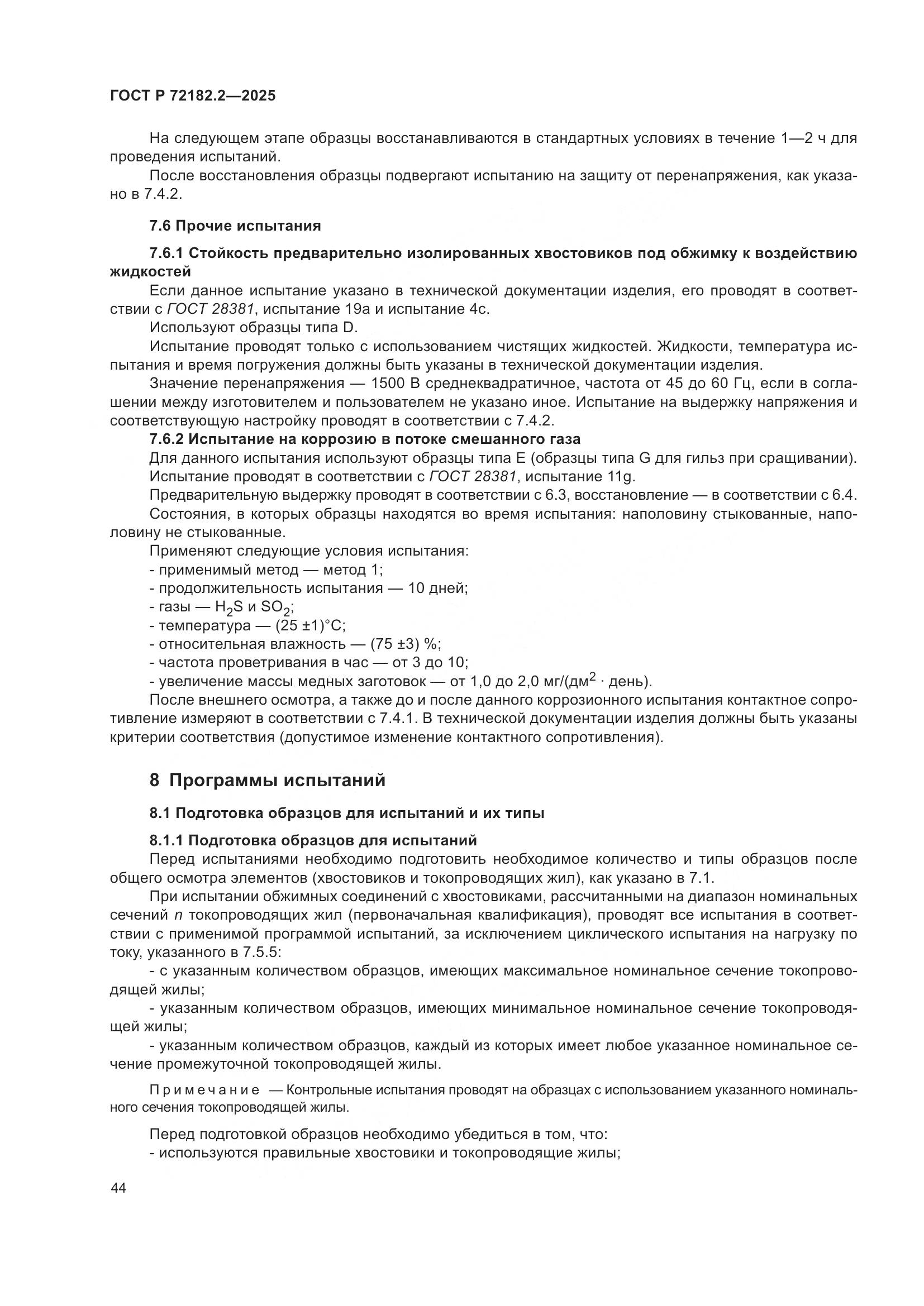 ГОСТ Р 72182.2-2025, страница 48