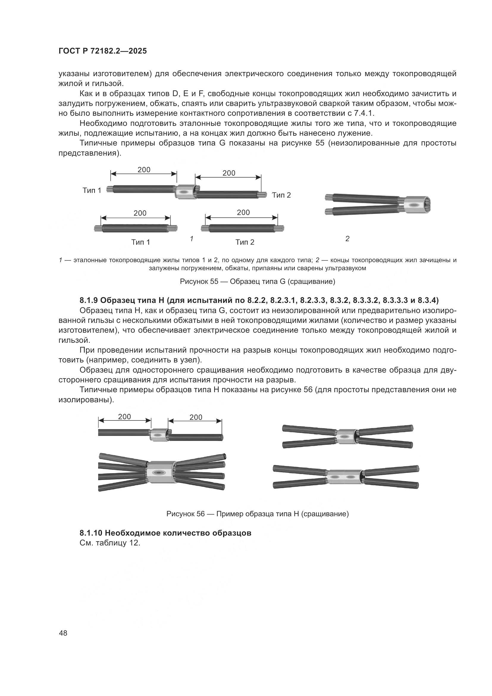 ГОСТ Р 72182.2-2025, страница 52
