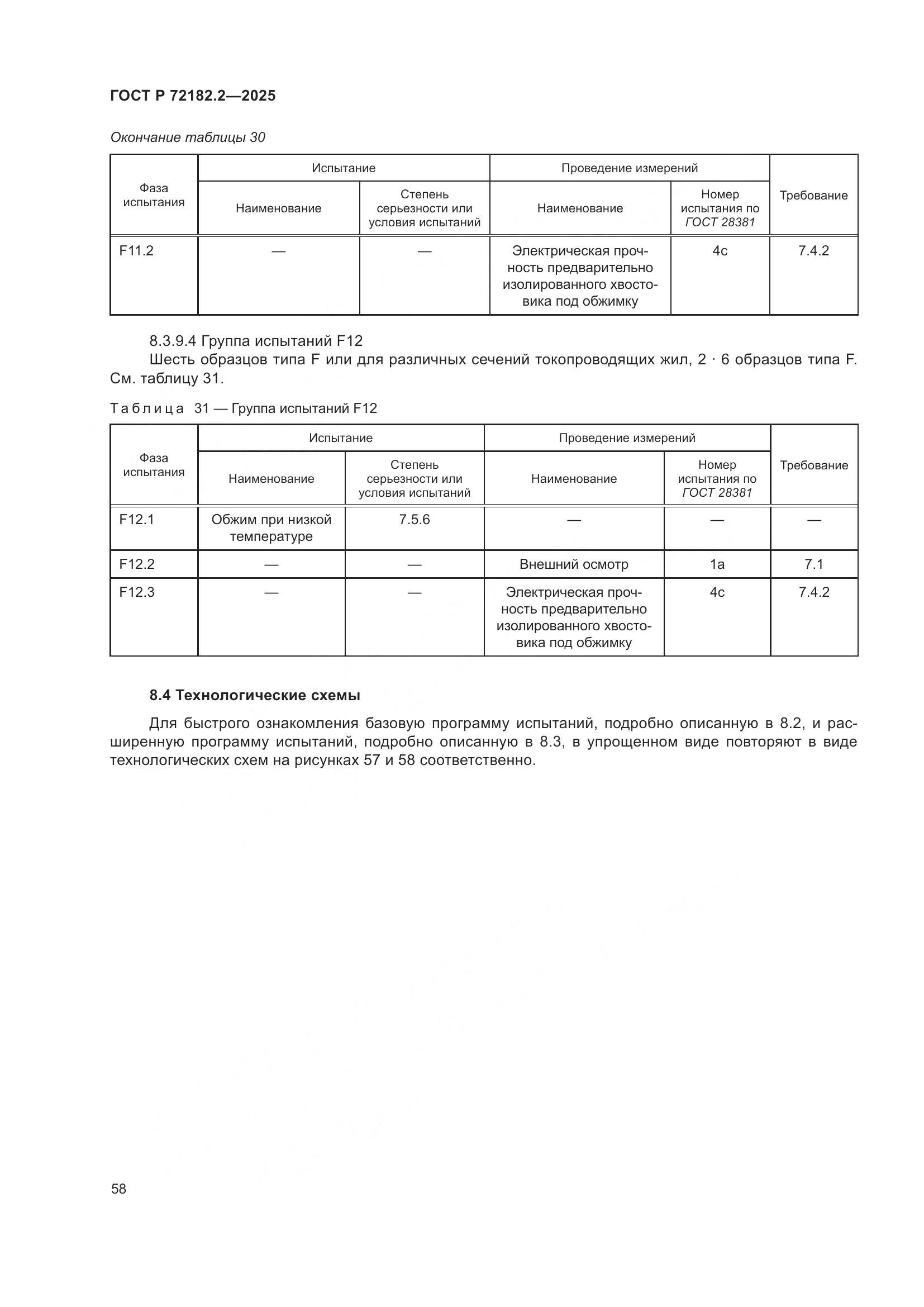 ГОСТ Р 72182.2-2025, страница 62