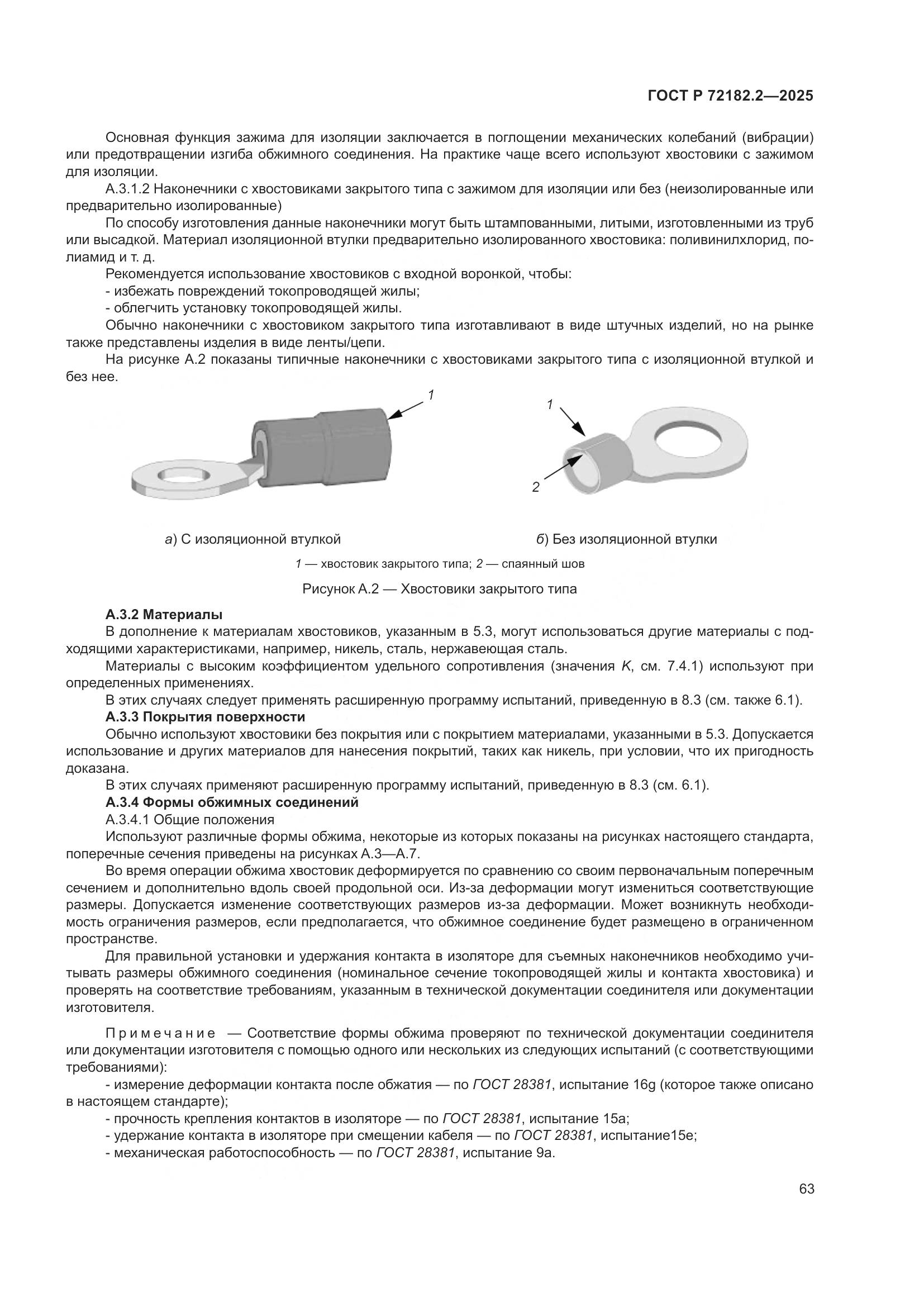 ГОСТ Р 72182.2-2025, страница 67