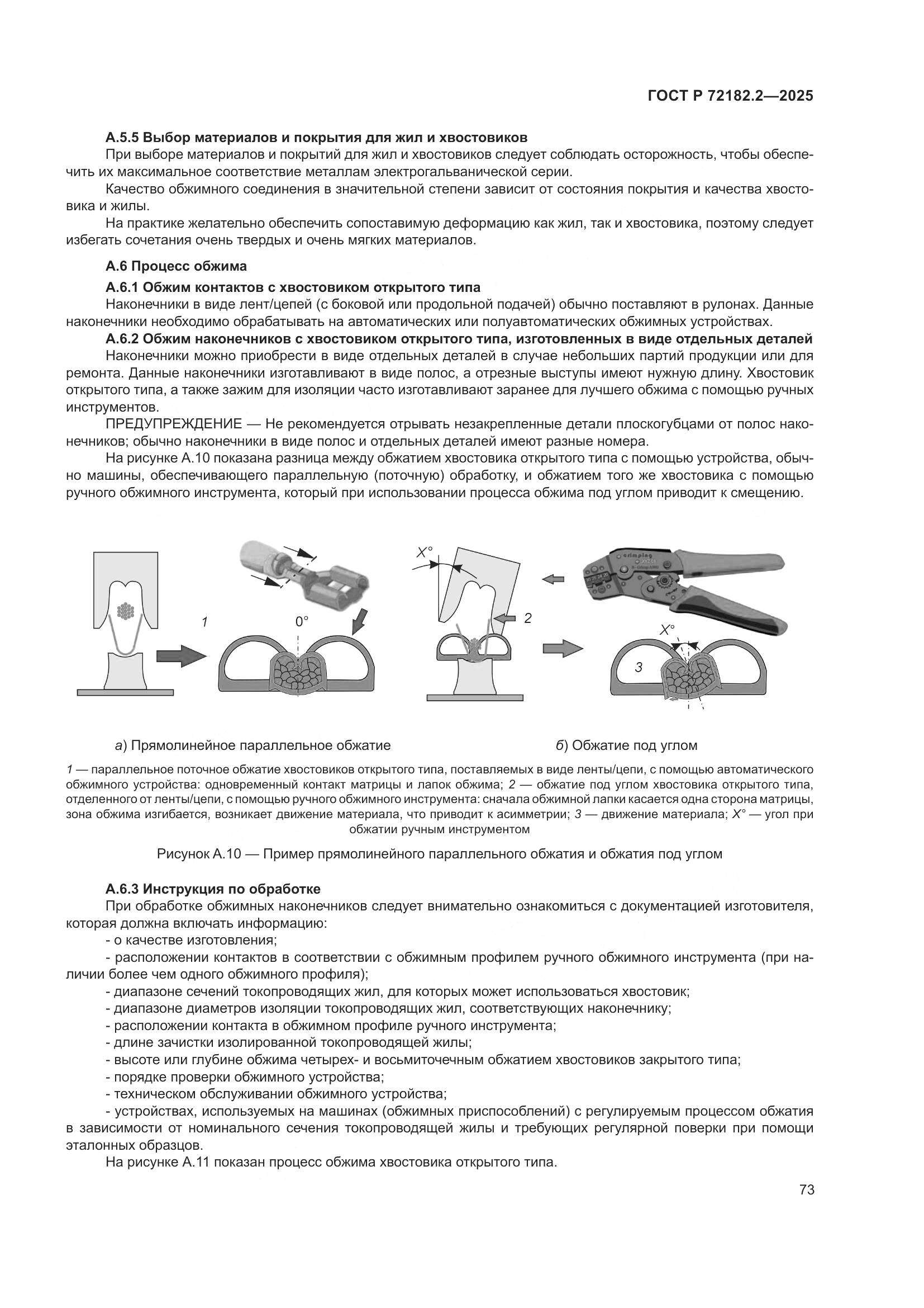 ГОСТ Р 72182.2-2025, страница 77