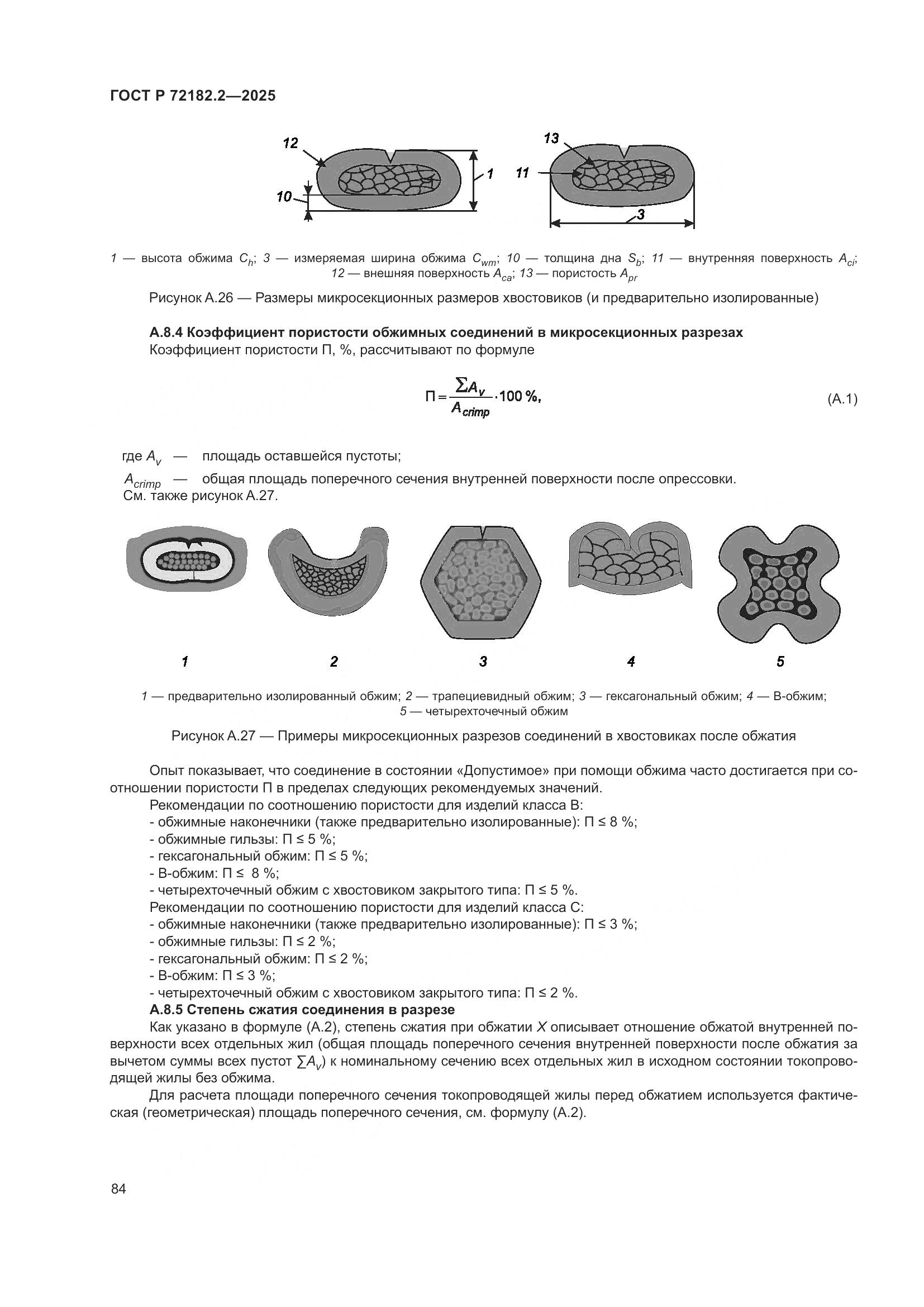 ГОСТ Р 72182.2-2025, страница 88