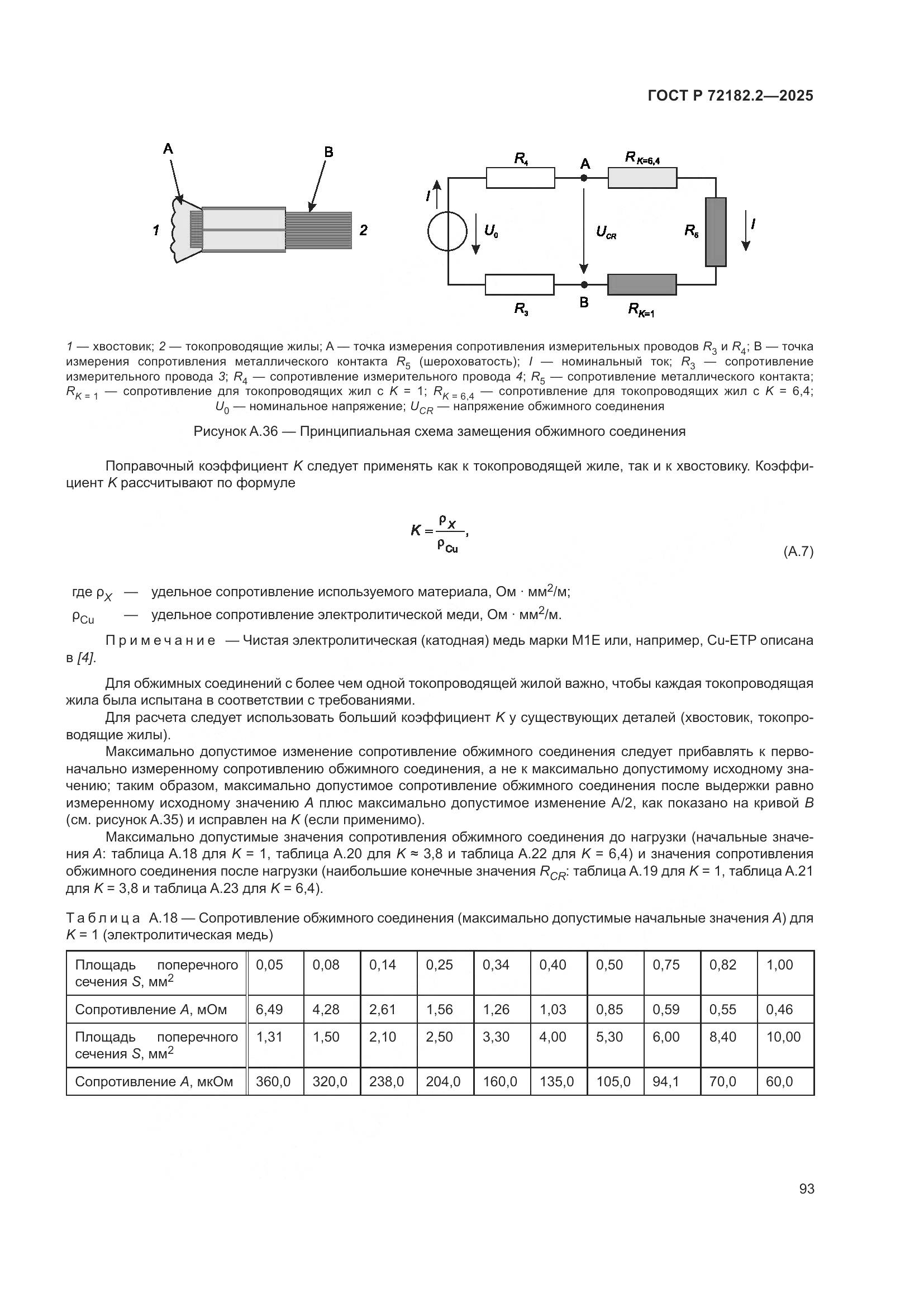 ГОСТ Р 72182.2-2025, страница 97