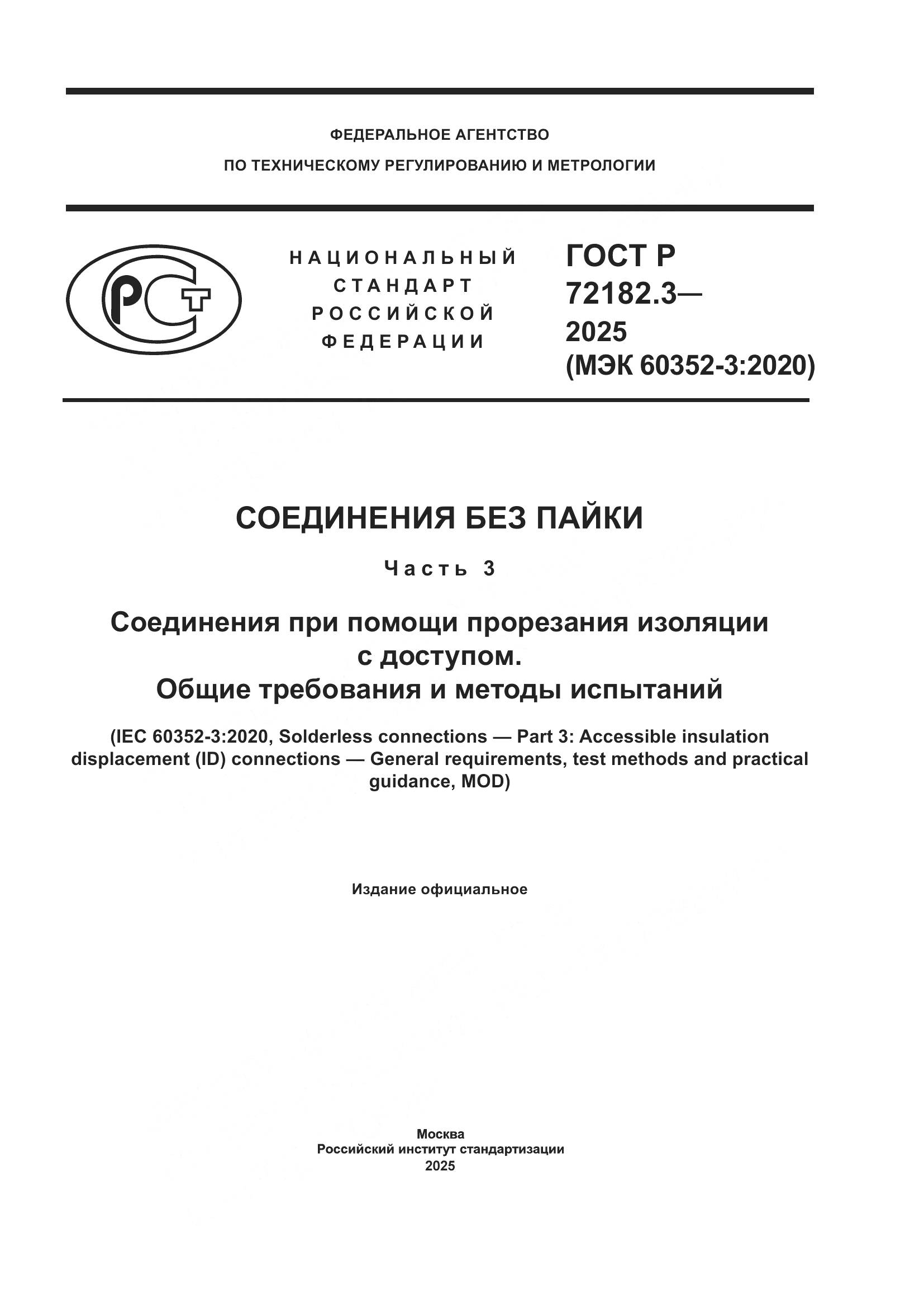ГОСТ Р 72182.3-2025, страница 1