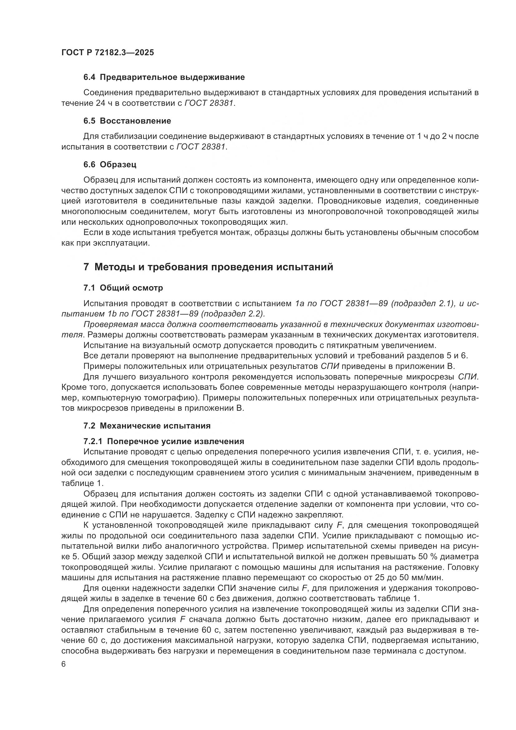 ГОСТ Р 72182.3-2025, страница 10