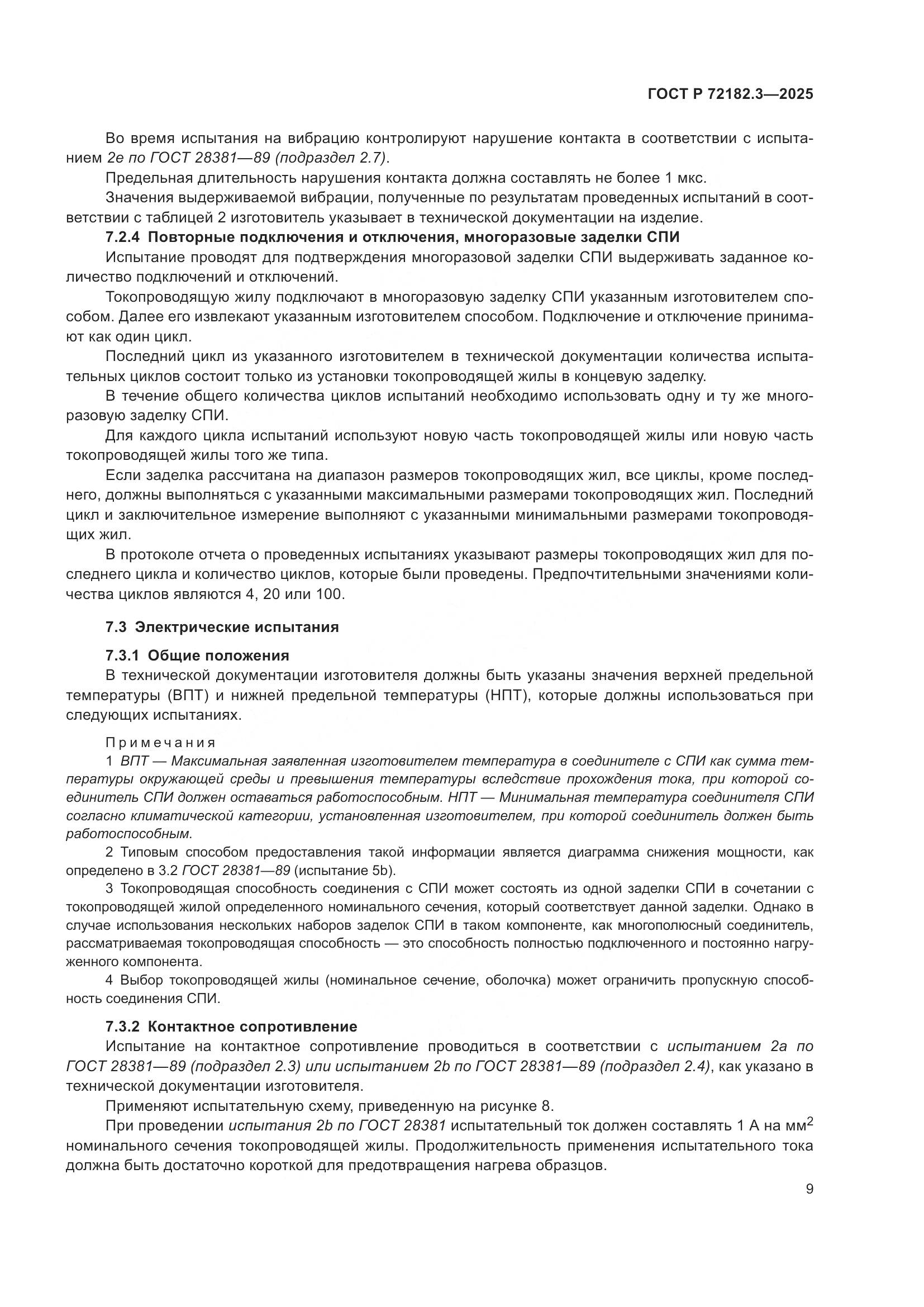 ГОСТ Р 72182.3-2025, страница 13