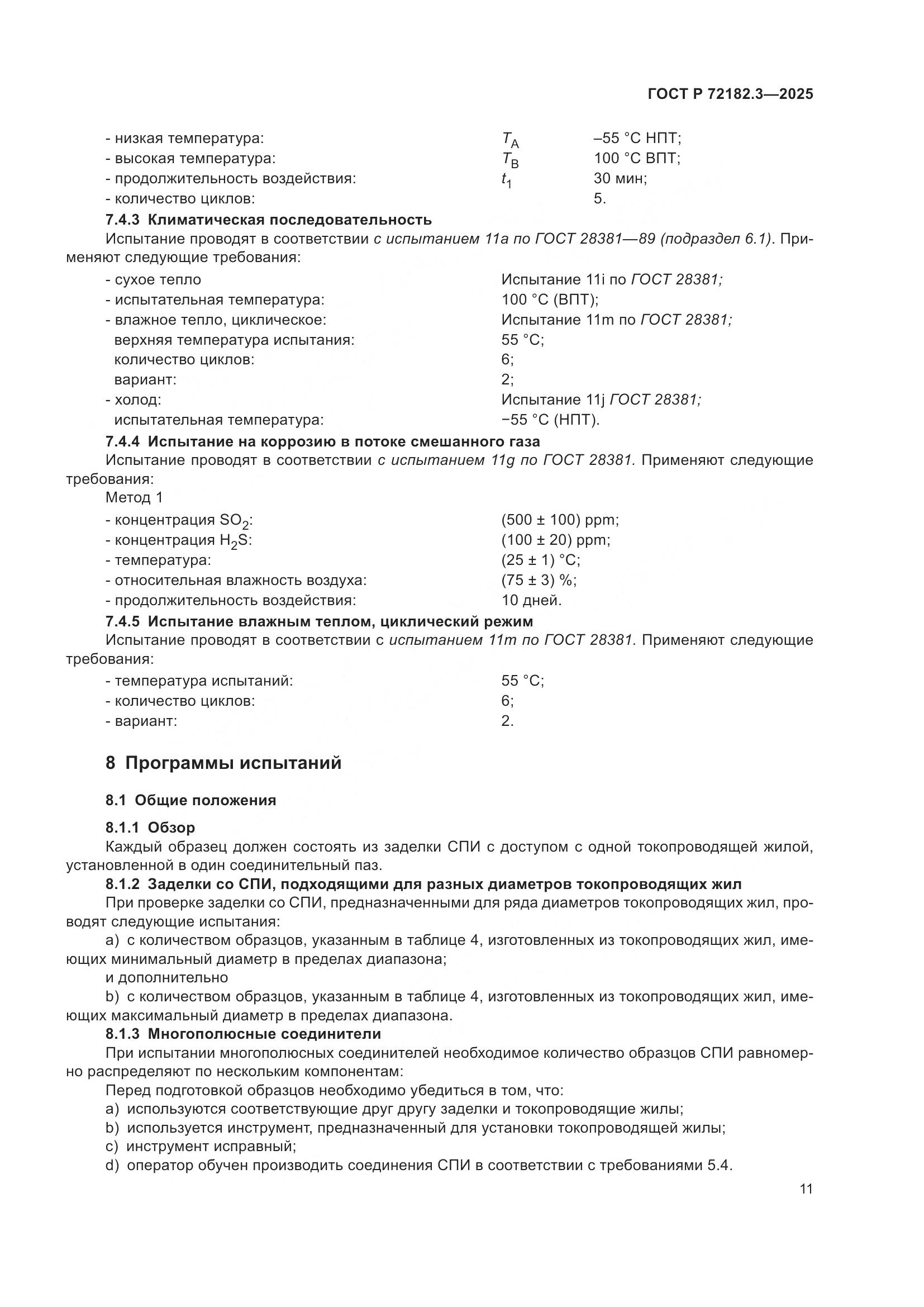 ГОСТ Р 72182.3-2025, страница 15