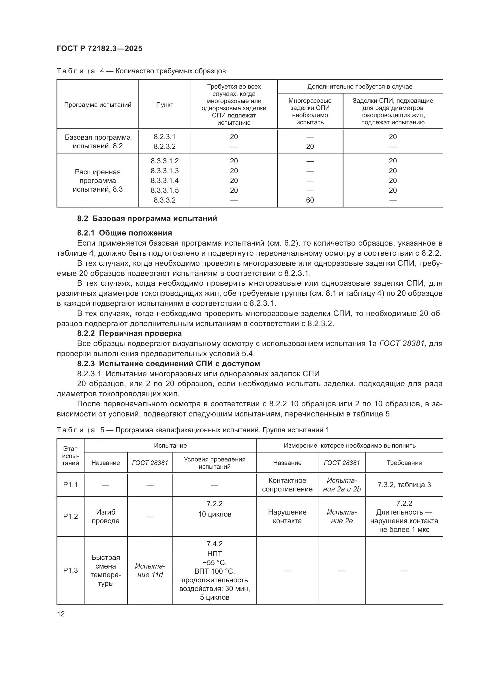 ГОСТ Р 72182.3-2025, страница 16