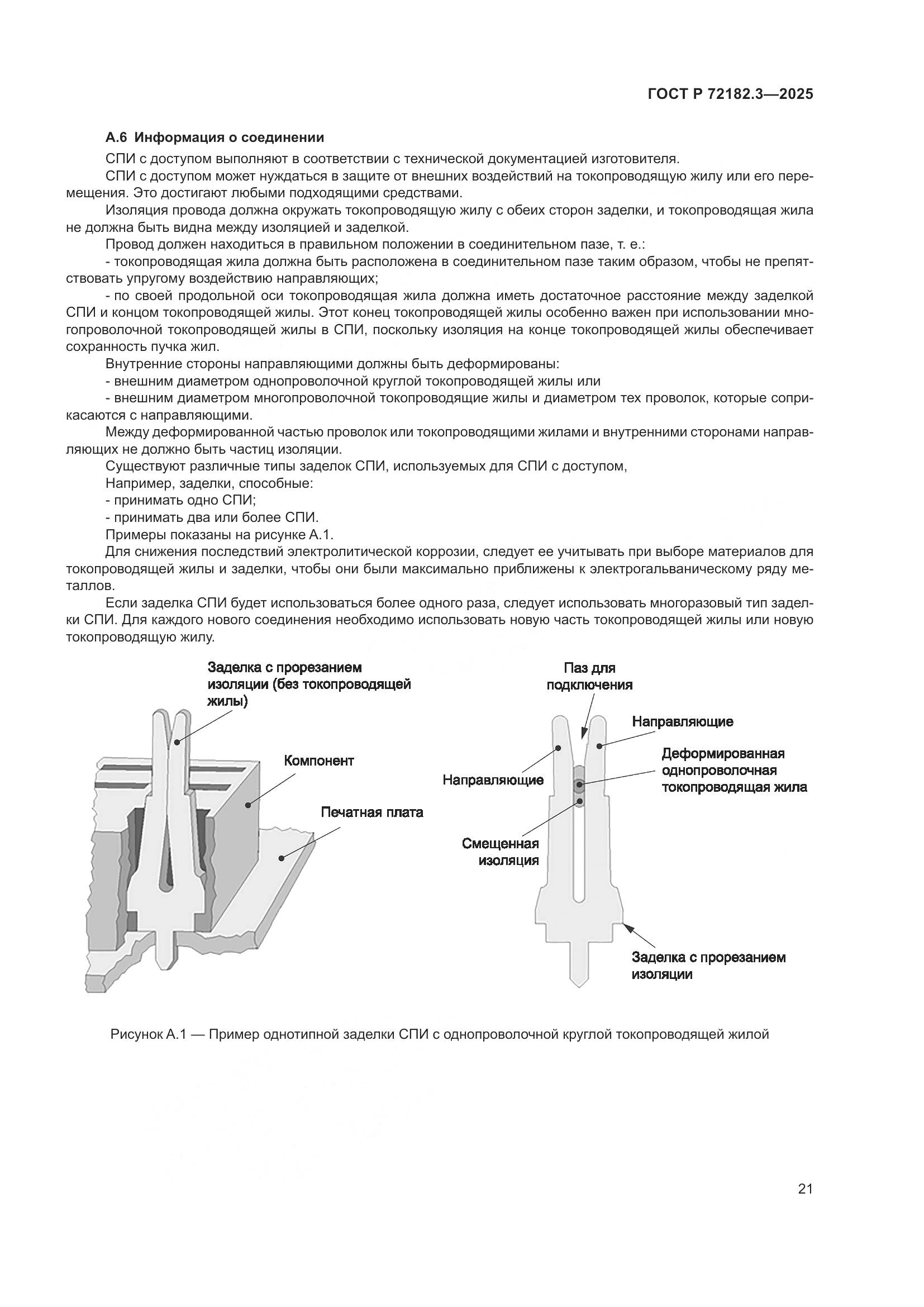 ГОСТ Р 72182.3-2025, страница 25