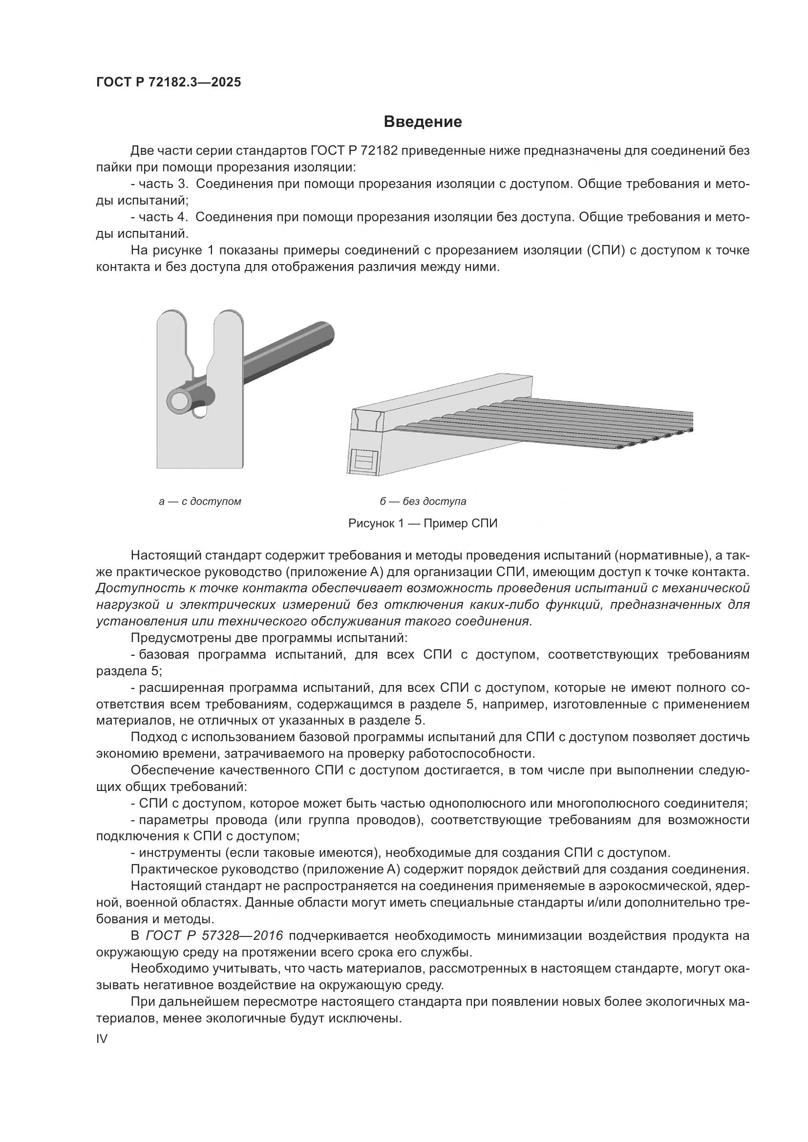 ГОСТ Р 72182.3-2025, страница 4