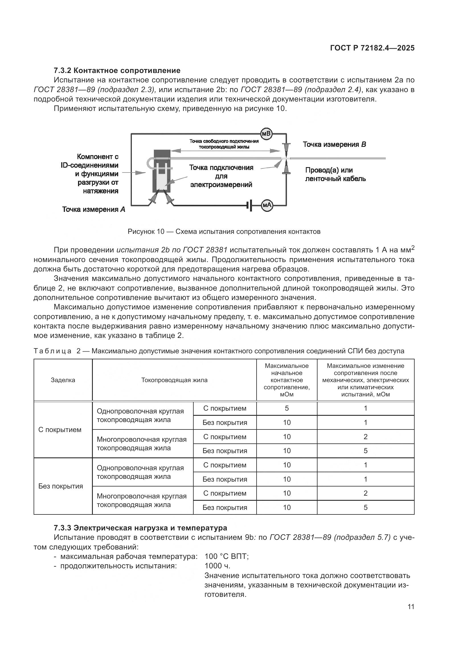 ГОСТ Р 72182.4-2025, страница 15