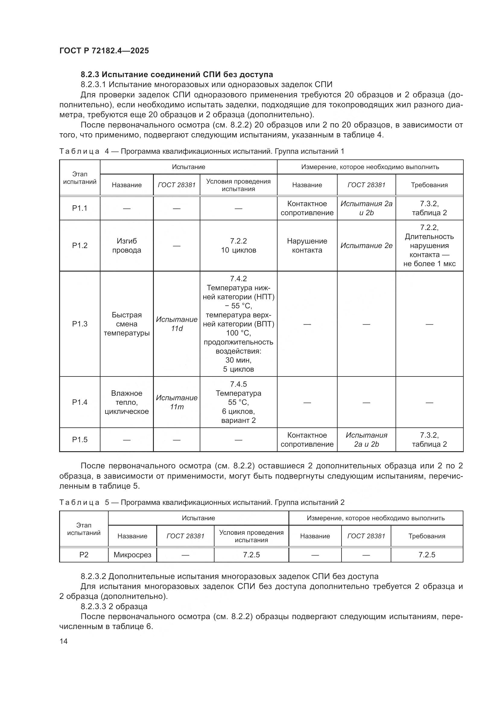 ГОСТ Р 72182.4-2025, страница 18